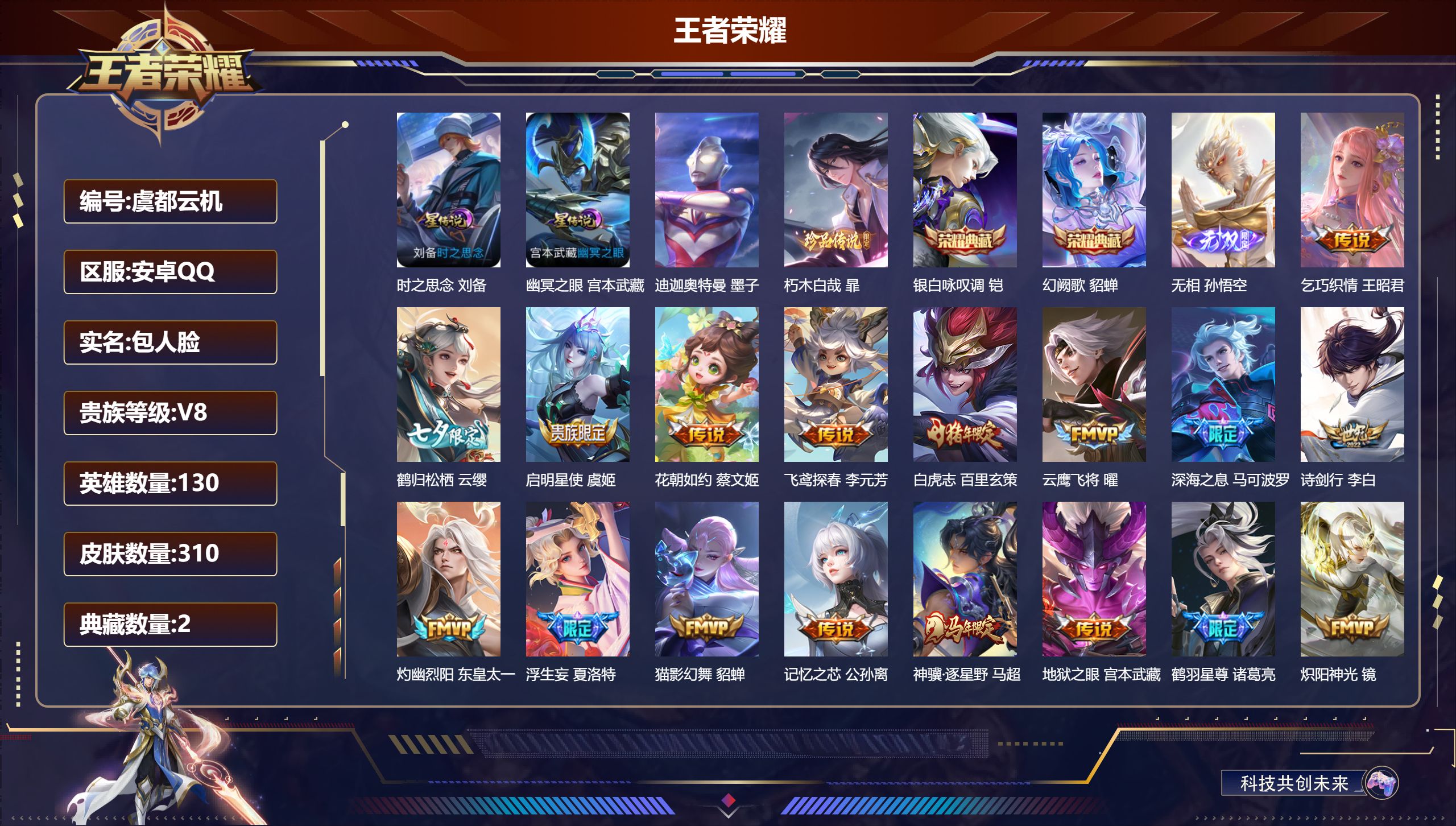 王者荣耀账号安卓QQ130英雄-310皮肤--V8-2典藏1无双2珍品传说26传说 打野36段 2星传说 时之思念 幽冥