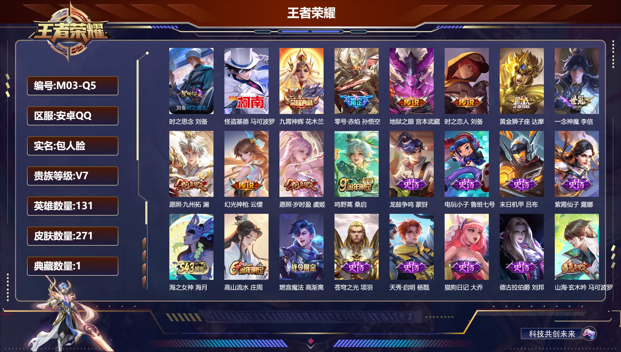 王者荣耀账号安卓QQ安卓QQ/V7/永恒钻石/271皮肤/131英雄/1典藏/0珍品无双/0无双/1珍品传说/9传说/91史诗/9稀有英雄【1 星传说皮肤】时之思念 刘备,【1 珍品传说】怪盗基德 马可波罗,【1 典藏皮