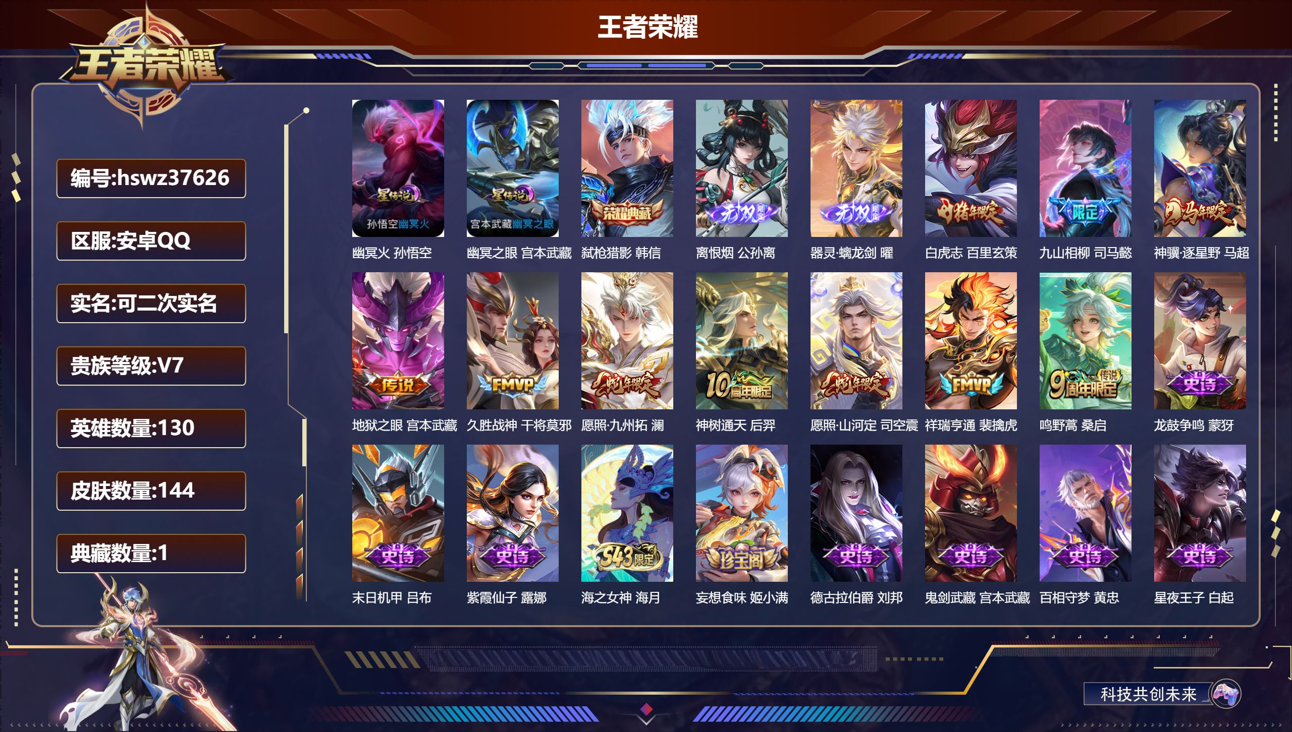 王者荣耀账号安卓QQ安卓QQ/V7/至尊星耀/144皮肤/130英雄/1典藏/0珍品无双/2无双/0珍品传说/10传说/