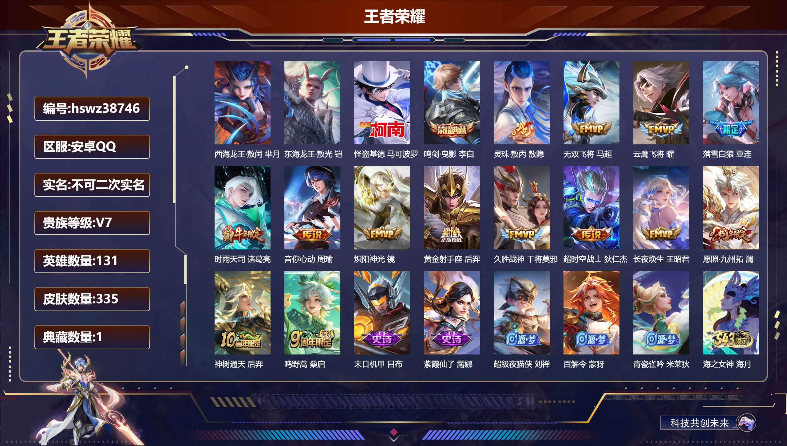 王者荣耀账号安卓QQ安卓QQ/最强王者/335皮肤/131英雄/1典藏/0珍品无双/0无双/3珍品传说/14传说/93史