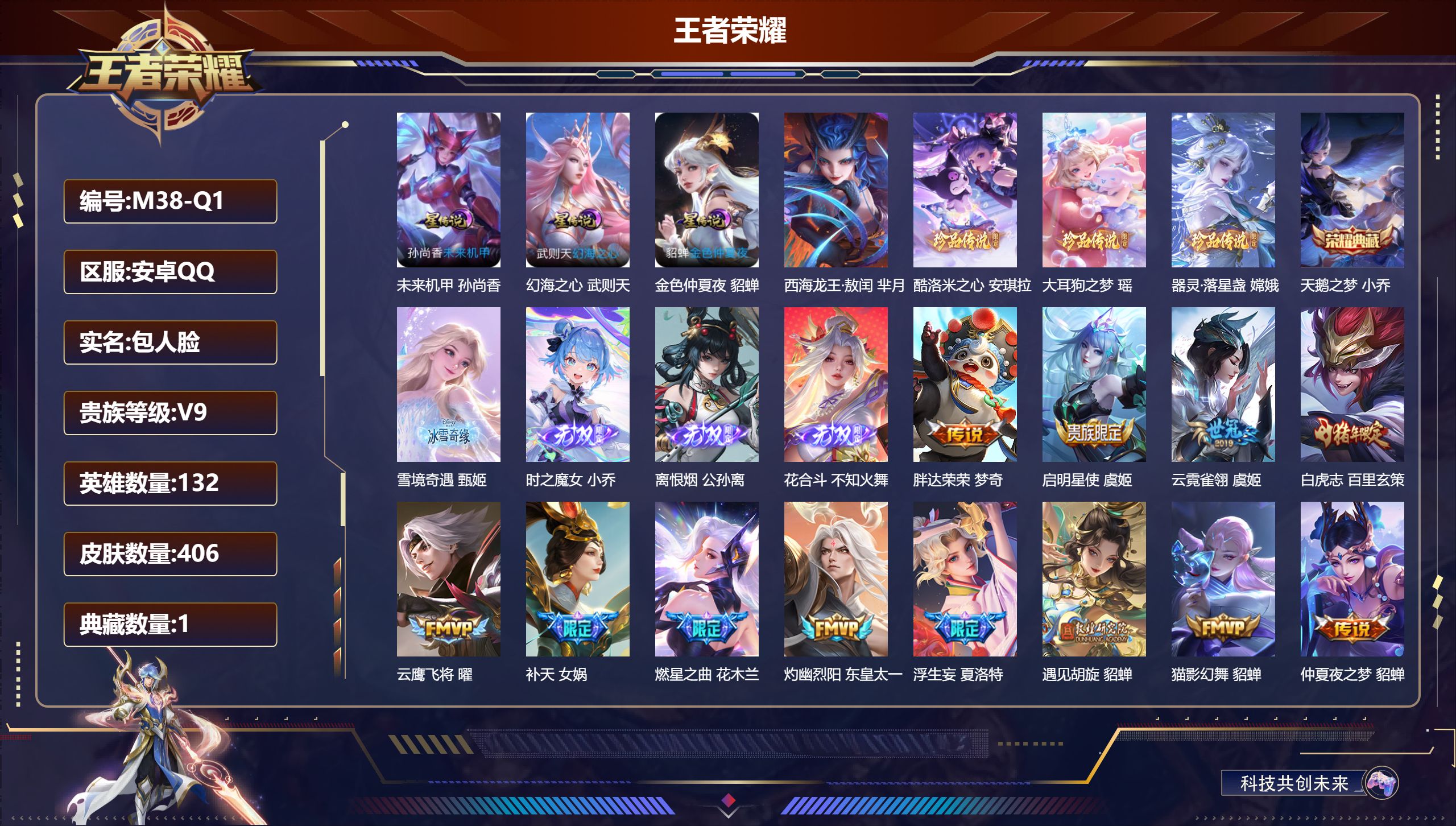 王者荣耀账号安卓QQ132英雄-406皮肤--V9-2典藏4无双4珍品传说37传说 中路54段 万战金标妲己 金标安琪拉