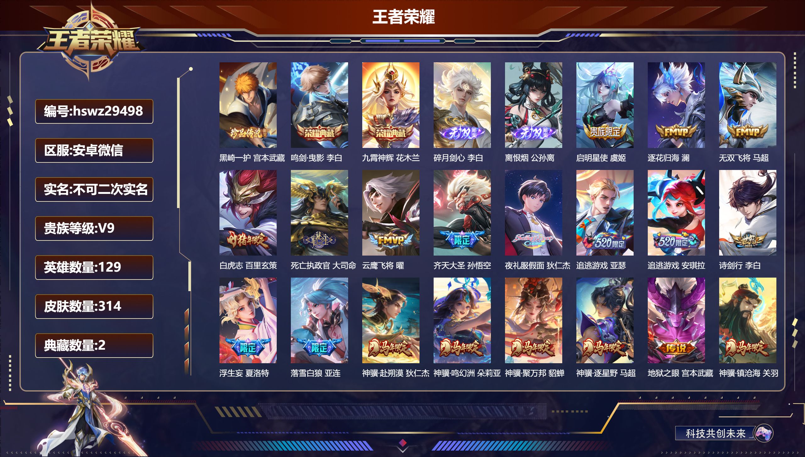 王者荣耀账号安卓VX安卓微信/至尊星耀/314皮肤/129英雄/2典藏/0珍品无双/2无双/1珍品传说/41传说/87史
