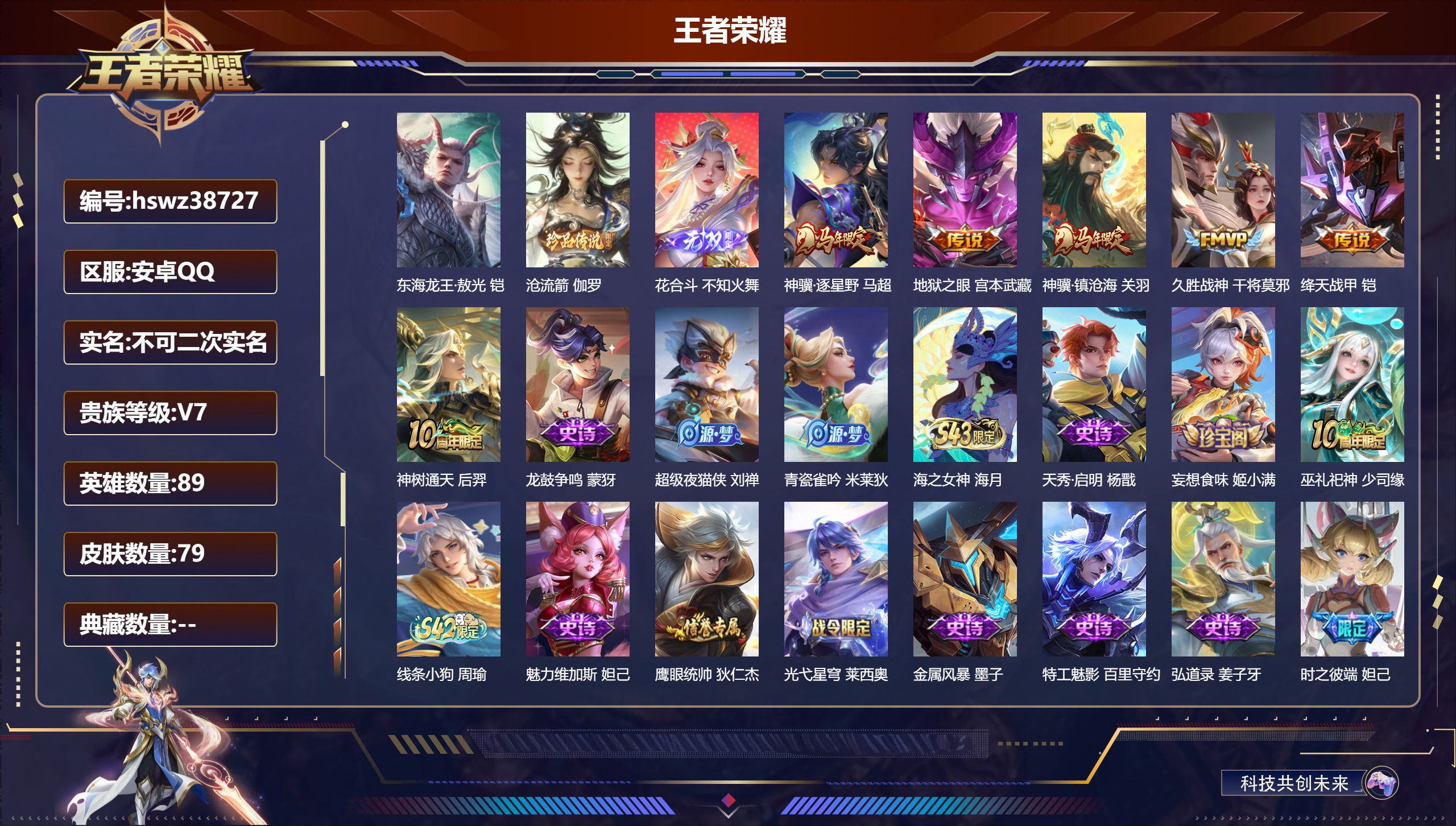 王者荣耀账号安卓QQ安卓QQ/非凡王者/79皮肤/89英雄/0典藏/0珍品无双/1无双/2珍品传说/6传说/34史诗/7