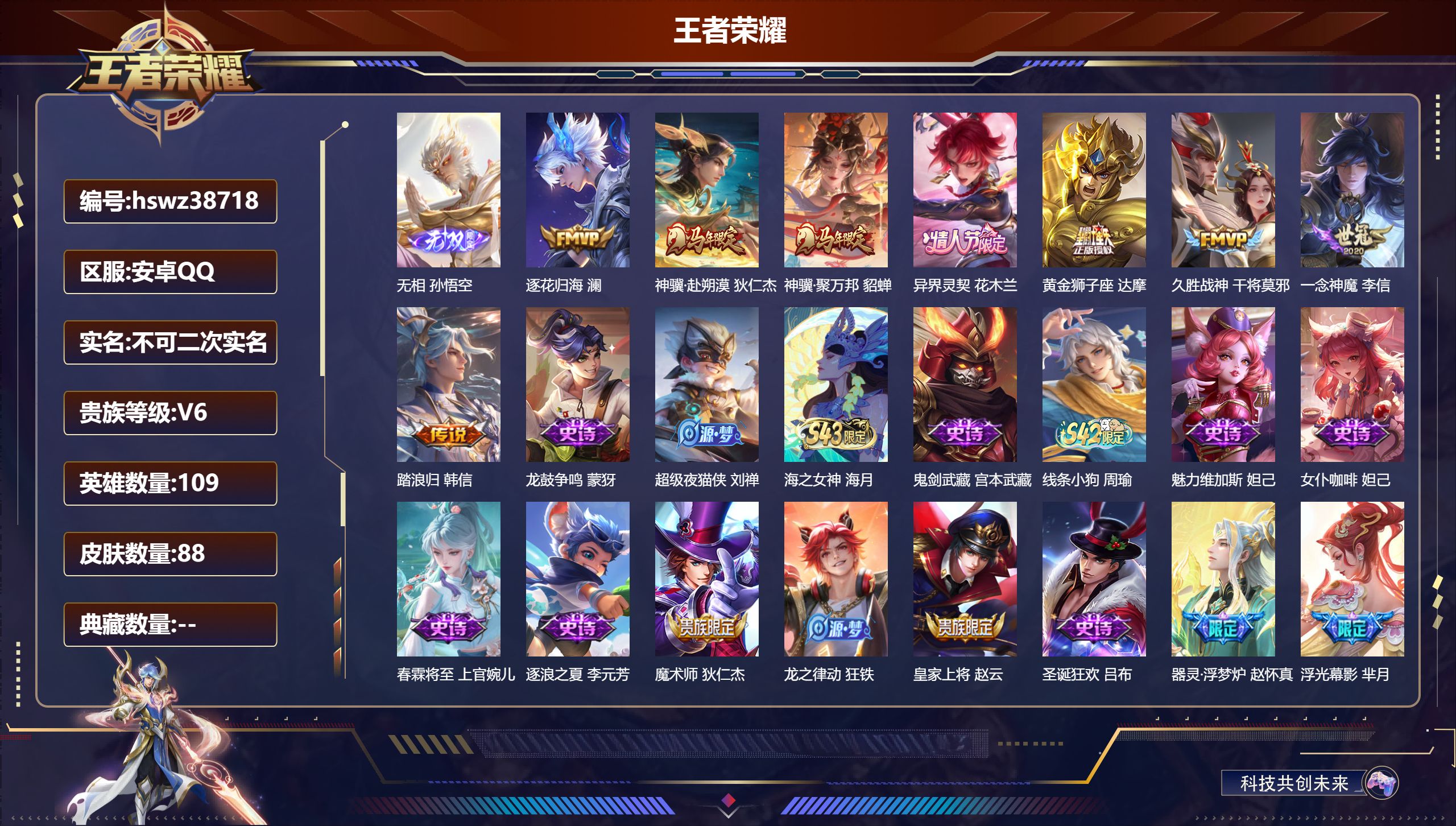 王者荣耀账号安卓QQ安卓QQ/至圣王者/88皮肤/109英雄/0典藏/0珍品无双/1无双/0珍品传说/8传说/20史诗/