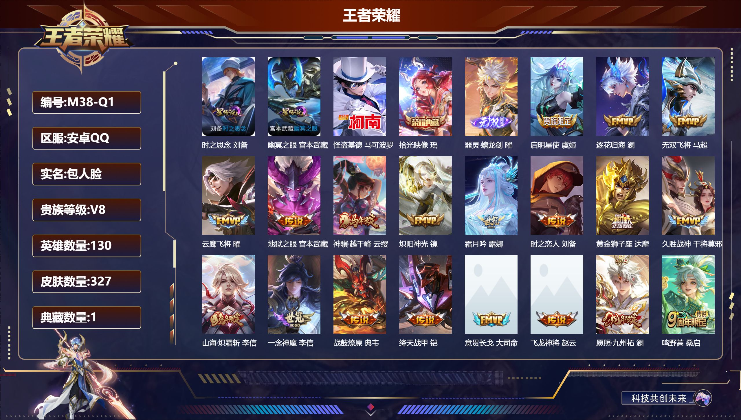 王者荣耀账号安卓QQ130英雄-327皮肤--V8-1典藏1无双1珍品传说19传说 2星传说 时之思念 幽冥之眼【全皮英
