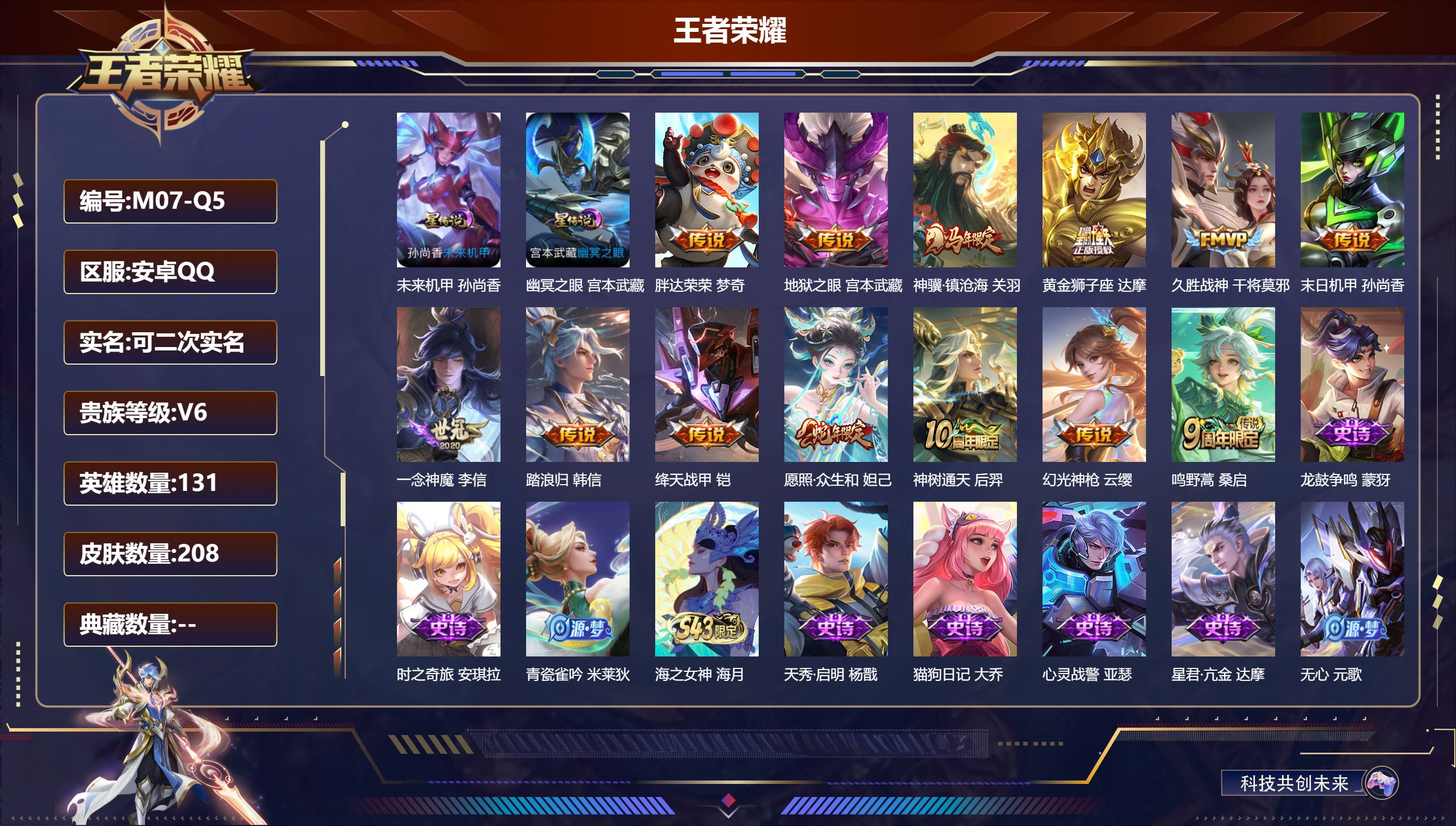 王者荣耀账号安卓QQ安卓QQ/V6/永恒钻石/208皮肤/131英雄/0典藏/0珍品无双/0无双/0珍品传说/13传说/56史诗/9稀有英雄【2 星传说皮肤】未来机甲 孙尚香,幽冥之眼 宫本武藏,【13 传说皮肤】胖达荣