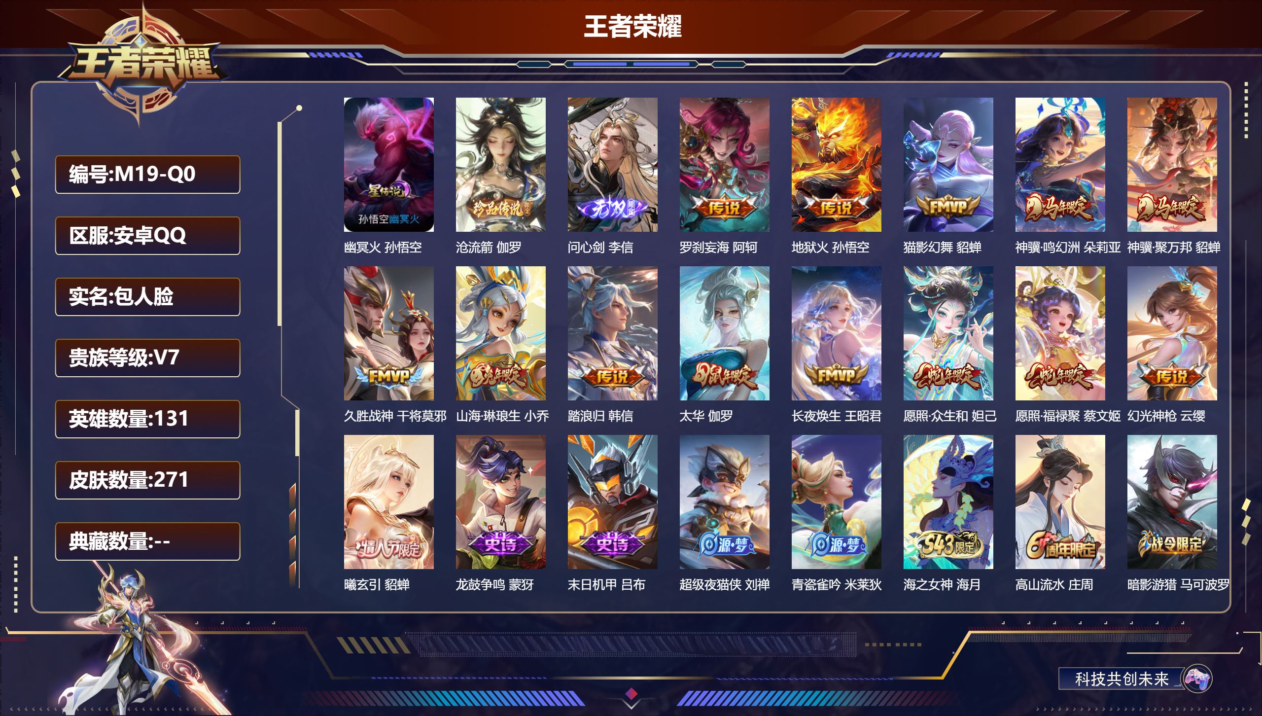 王者荣耀账号安卓QQ131英雄-271皮肤--V7-1无双1珍品传说14传说 1星传说 幽冥火【无双】 问心剑 【珍品传