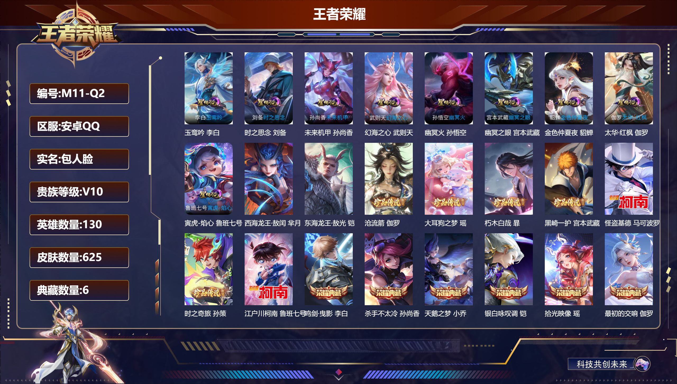 王者荣耀账号安卓QQ130英雄-625皮肤--V10-6典藏5无双9珍品传说94传说 打野33段 万战金标杨戬 9星传说