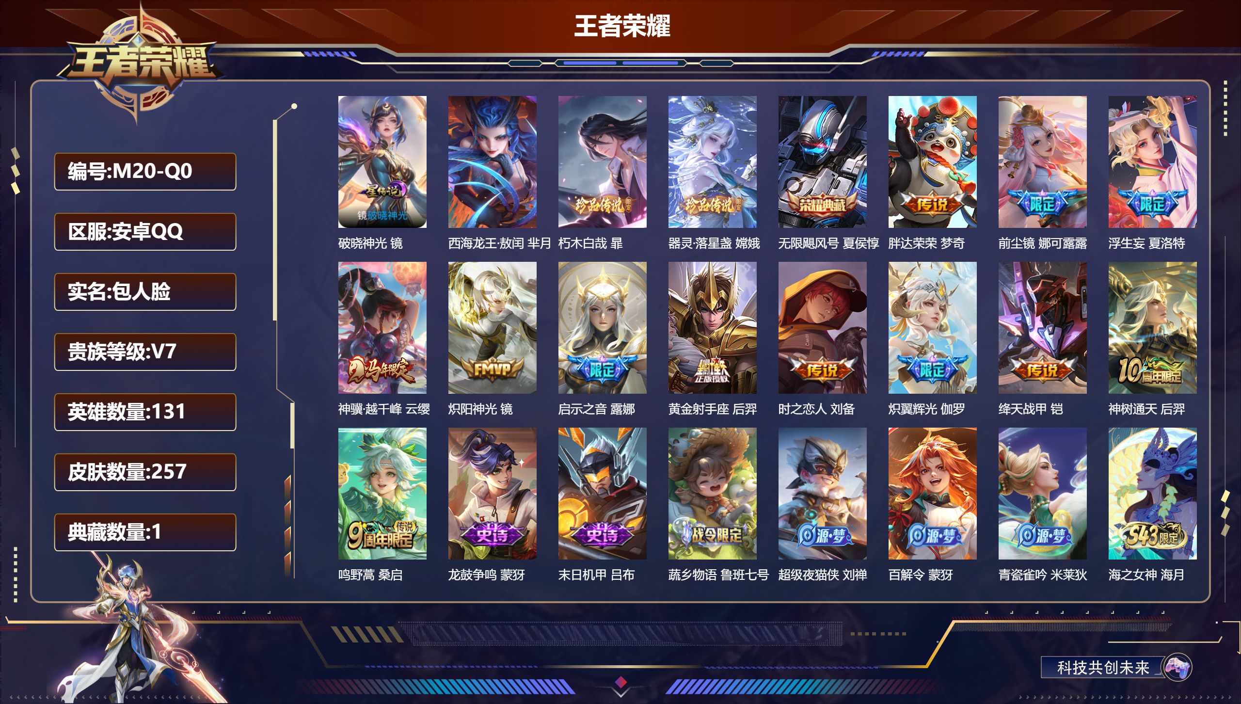 王者荣耀账号安卓QQ安卓QQ/V7/非凡王者/257皮肤/131英雄/1典藏/0珍品无双/0无双/3珍品传说/12传说/83史诗/9稀有英雄【1 星传说皮肤】破晓神光 镜,【3 珍品传说】西海龙王·敖闰 芈月,朽木白哉 