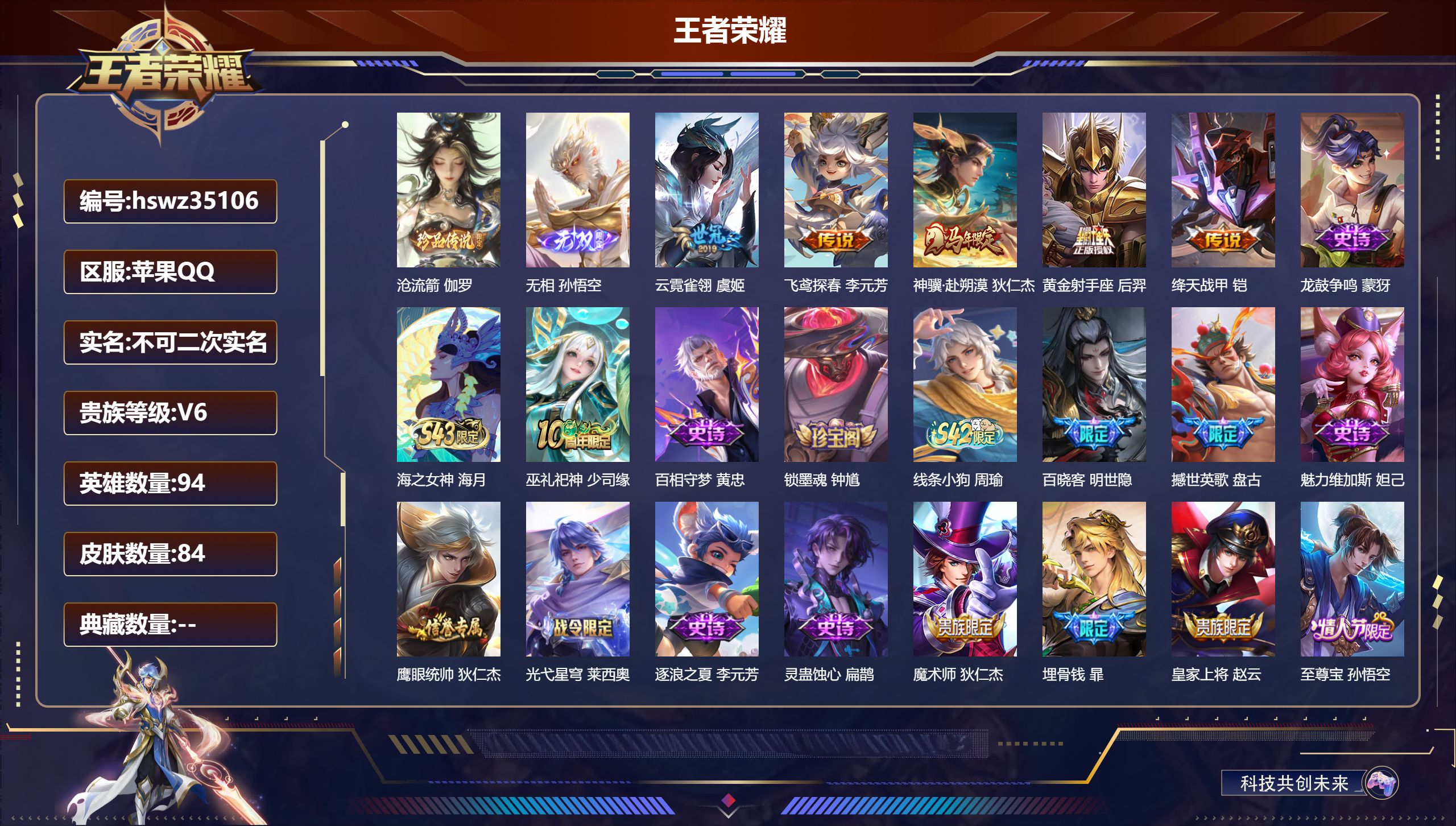 王者荣耀账号苹果QQ苹果QQ/至尊星耀/84皮肤/94英雄/0典藏/0珍品无双/1无双/1珍品传说/5传说/26史诗/5