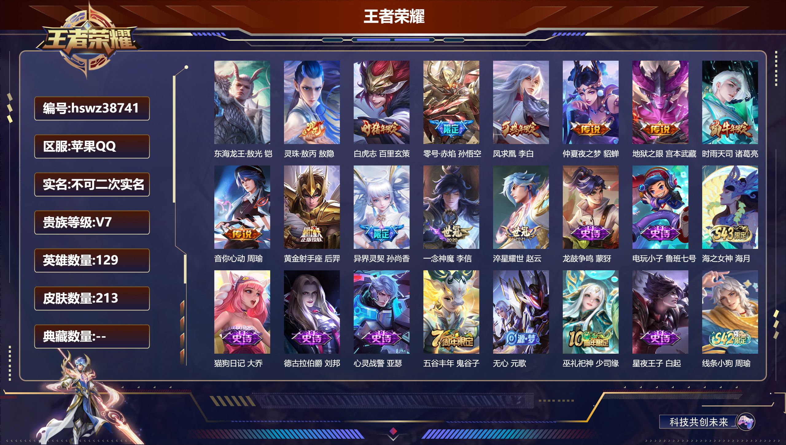 王者荣耀账号苹果QQ苹果QQ/至尊星耀/213皮肤/129英雄/0典藏/0珍品无双/0无双/1珍品传说/12传说/51史