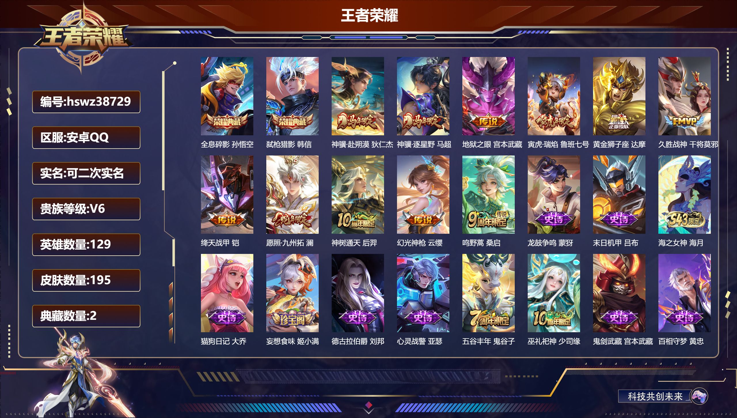 王者荣耀账号安卓QQ安卓QQ/最强王者/195皮肤/129英雄/2典藏/0珍品无双/0无双/0珍品传说/11传说/46史