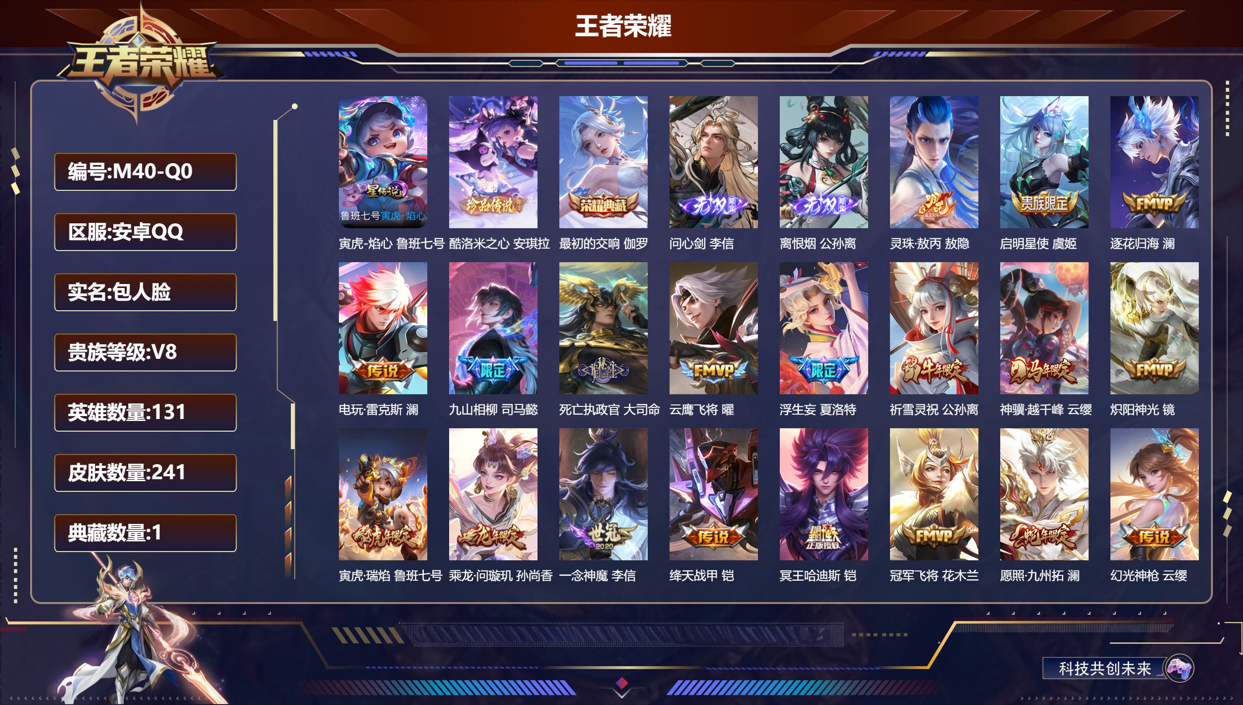 王者荣耀账号安卓QQ131英雄-241皮肤--V8-1典藏2无双1珍品传说21传说 1星传说 寅虎焰心【全皮英雄】 影全