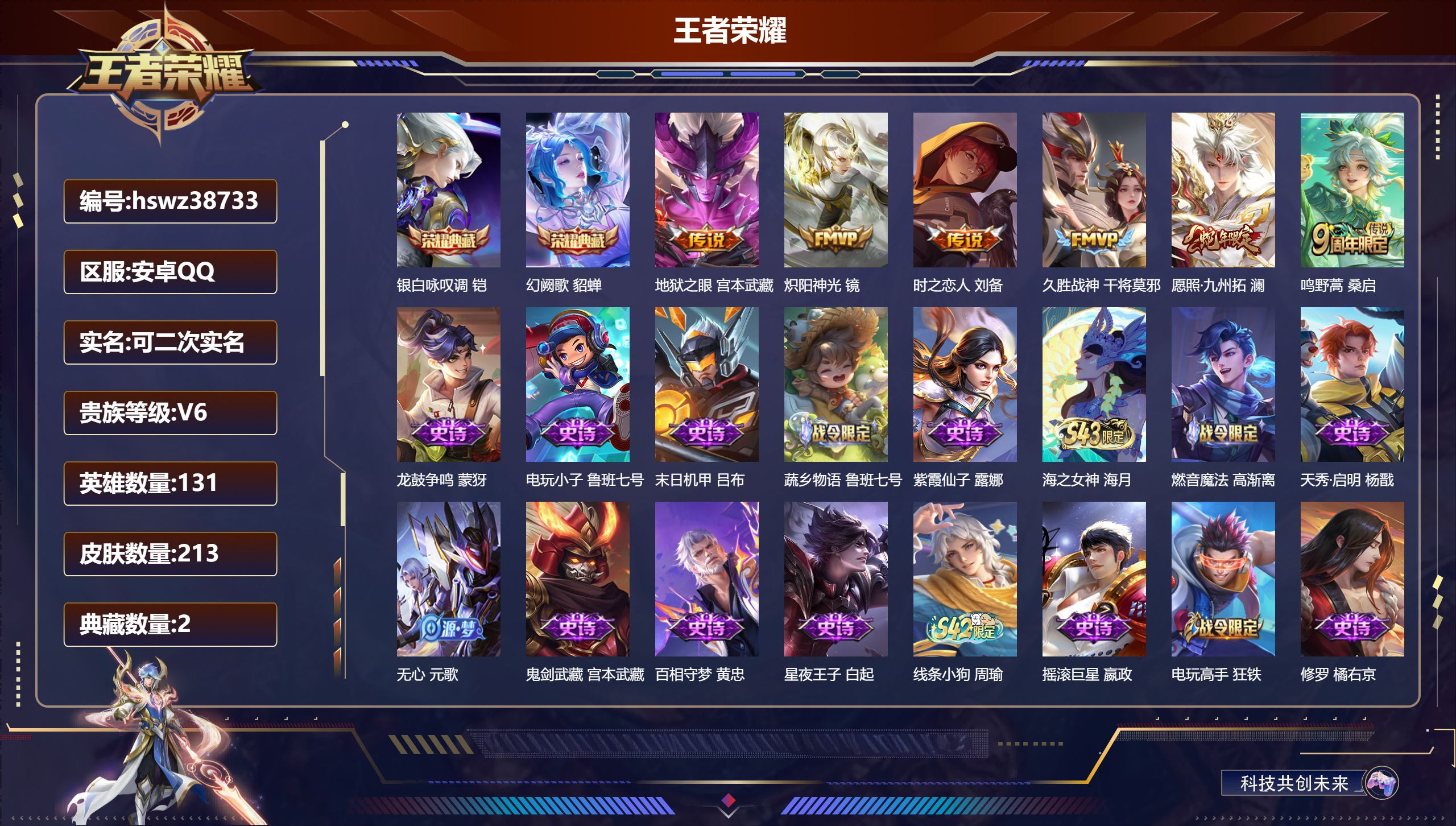 王者荣耀账号安卓QQ安卓QQ/最强王者/213皮肤/131英雄/2典藏/0珍品无双/0无双/0珍品传说/6传说/71史诗