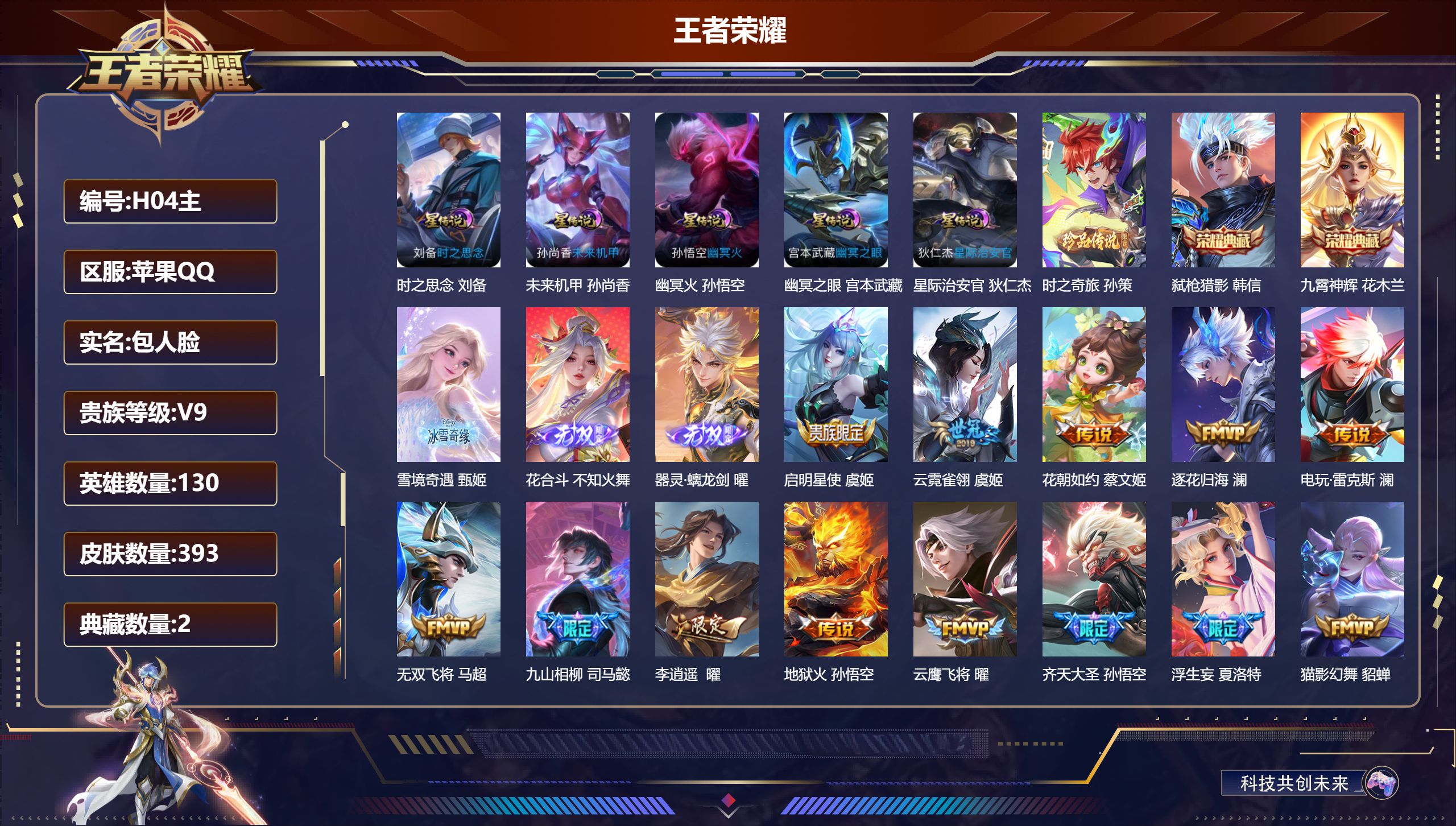王者荣耀账号苹果QQ-V9-2典藏3无双1珍品传说35传说 打野35段 金标 镜 5星传说 时之思念 幽冥火 幽冥之眼 星际治安官 未来机甲【全皮英雄】 曜全皮 夏洛特全皮 影全皮 【典藏】 九霄神辉 弑枪猎影 【无双】