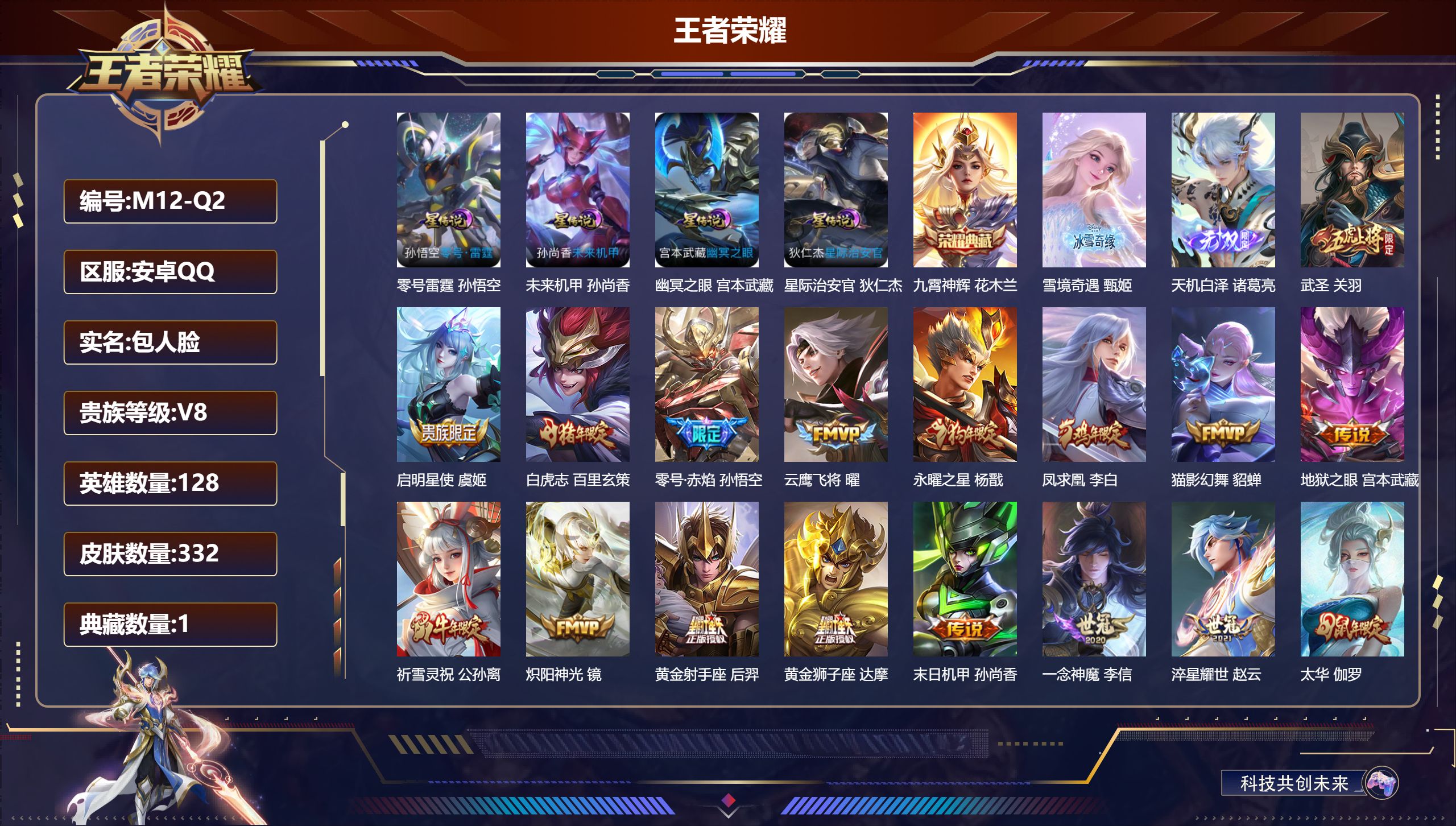 王者荣耀账号安卓QQ128英雄-332皮肤--V8-1典藏2无双22传说 打野31段 金标 赵云 橘右京 4星传说 零号