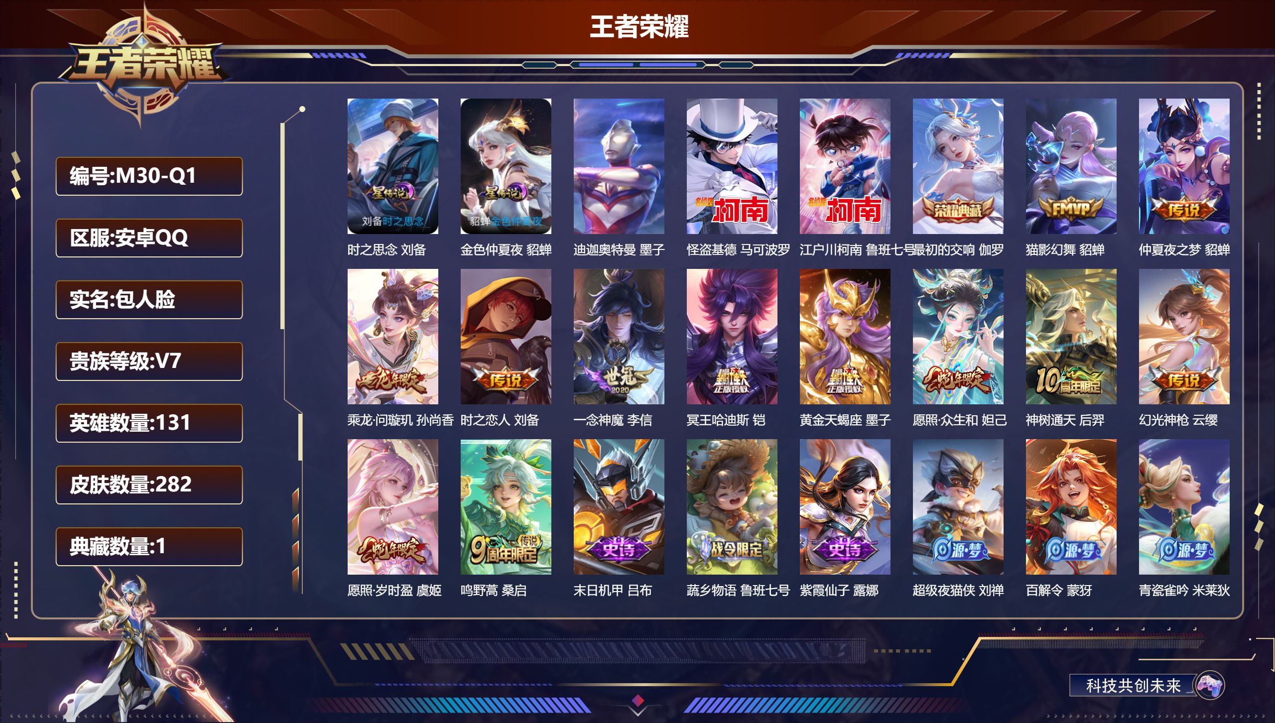王者荣耀账号安卓QQ-V7-1典藏3珍品传说12传说 2星传说 时之思念 金色仲夏夜【典藏】 最初的交响 【珍品传说】 迪迦奥特曼 江户川柯南 怪盗基德 【传说】 黄金天蝎座 乘龙问璇玑 神树通天 幻光神枪 愿照岁时盈 