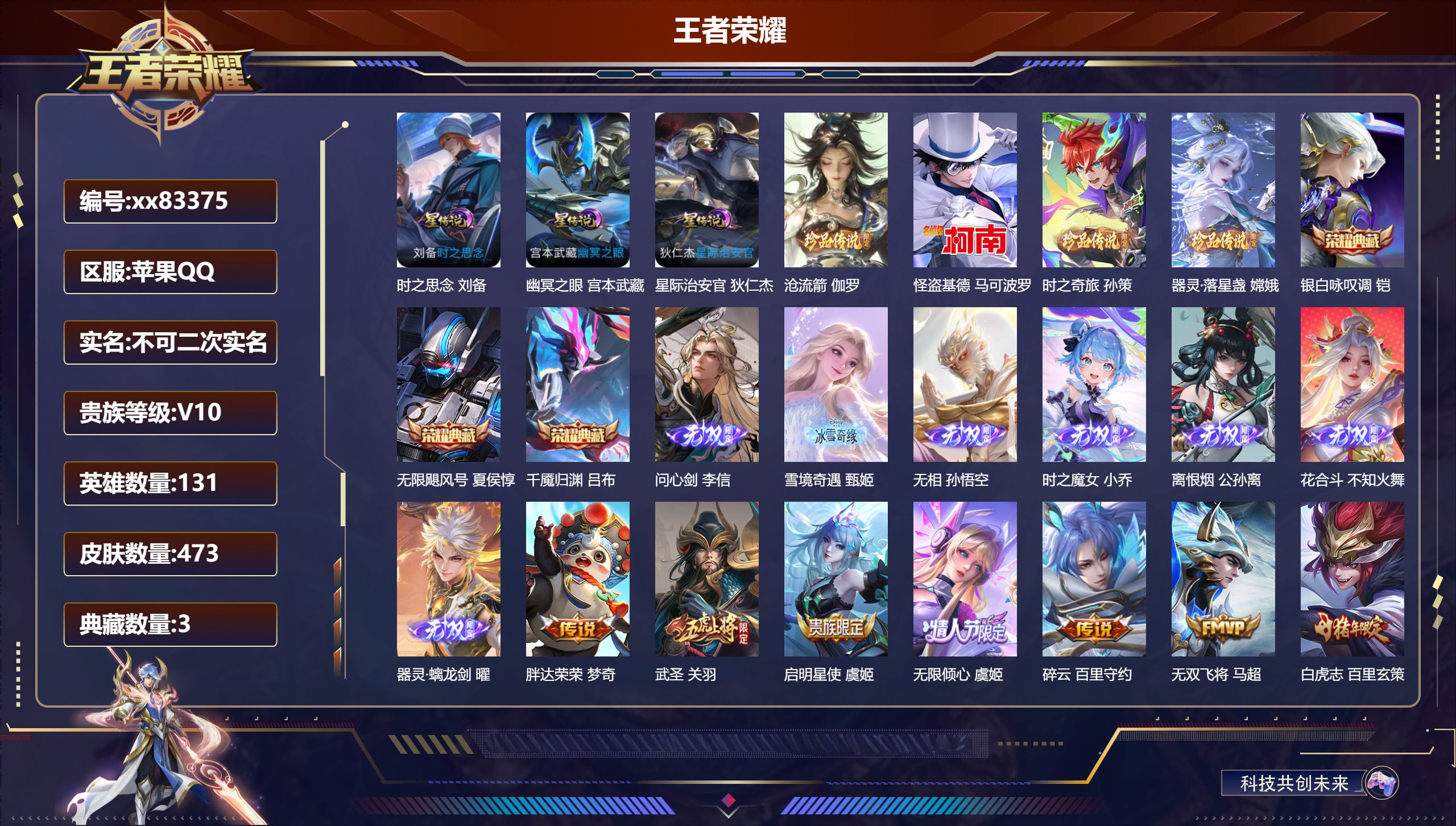 王者荣耀账号苹果QQ@83375 不包人脸 V10 贵族积分 苹果QQ/466皮肤/129英雄/3典藏/0珍品无双/7无双/4珍品传说/55传说/149史诗/9稀有英雄 对抗路33段 历史（省标万战刘禅 省标吕布 省标钟