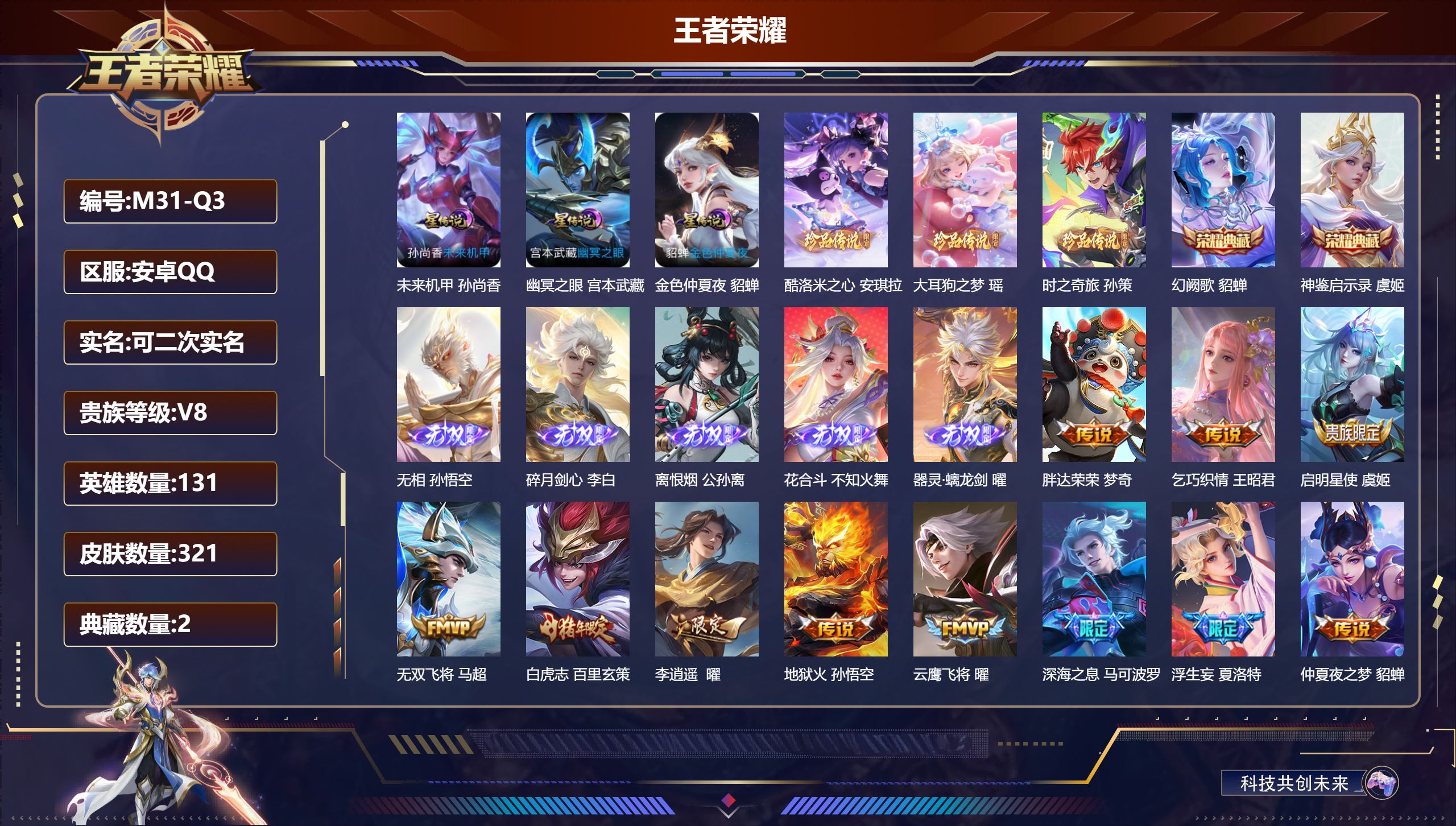 王者荣耀账号安卓QQ131英雄-321皮肤--V8-2典藏5无双3珍品传说30传说 3星传说 幽冥之眼 未来机甲 金色仲