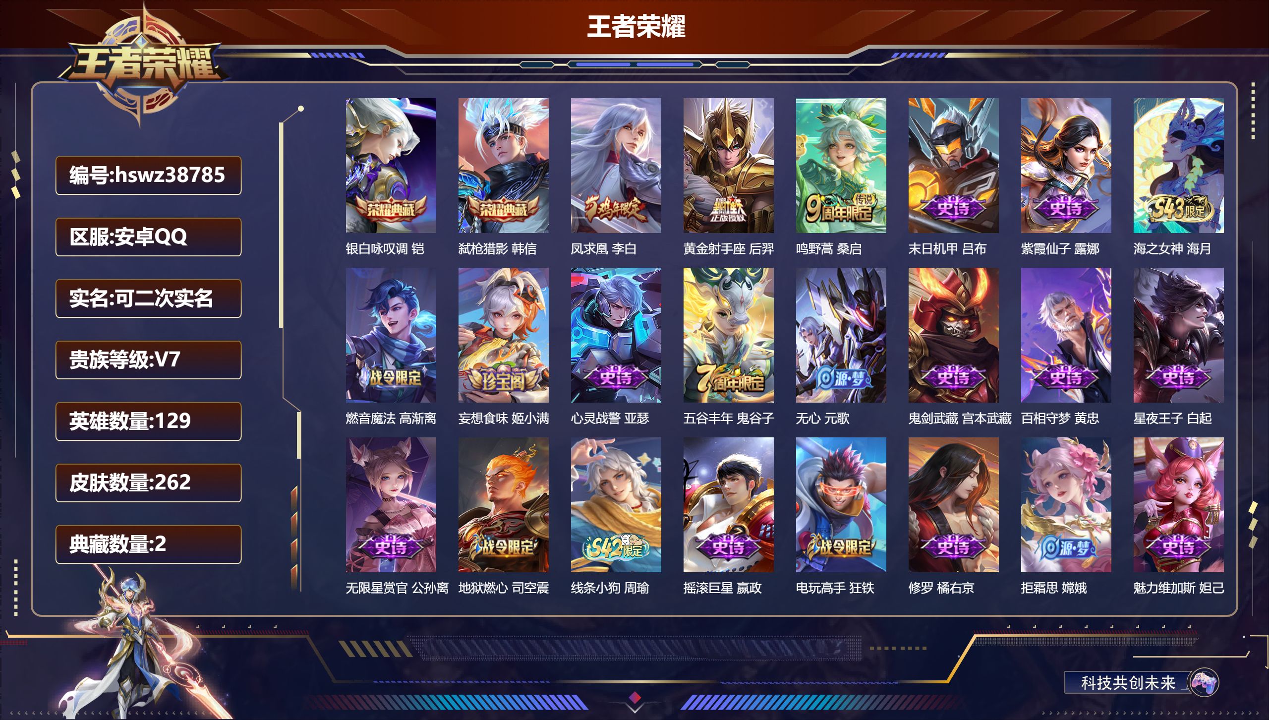 王者荣耀账号安卓QQ安卓QQ/尊贵铂金/262皮肤/129英雄/2典藏/0珍品无双/0无双/0珍品传说/3传说/69史诗