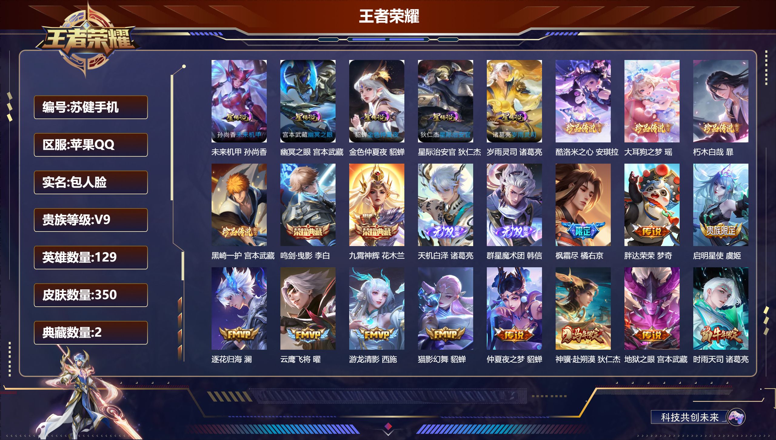 王者荣耀账号苹果QQ129英雄-350皮肤--V9-2典藏2无双4珍品传说26传说 打野37段 发育路34段 5星传说 