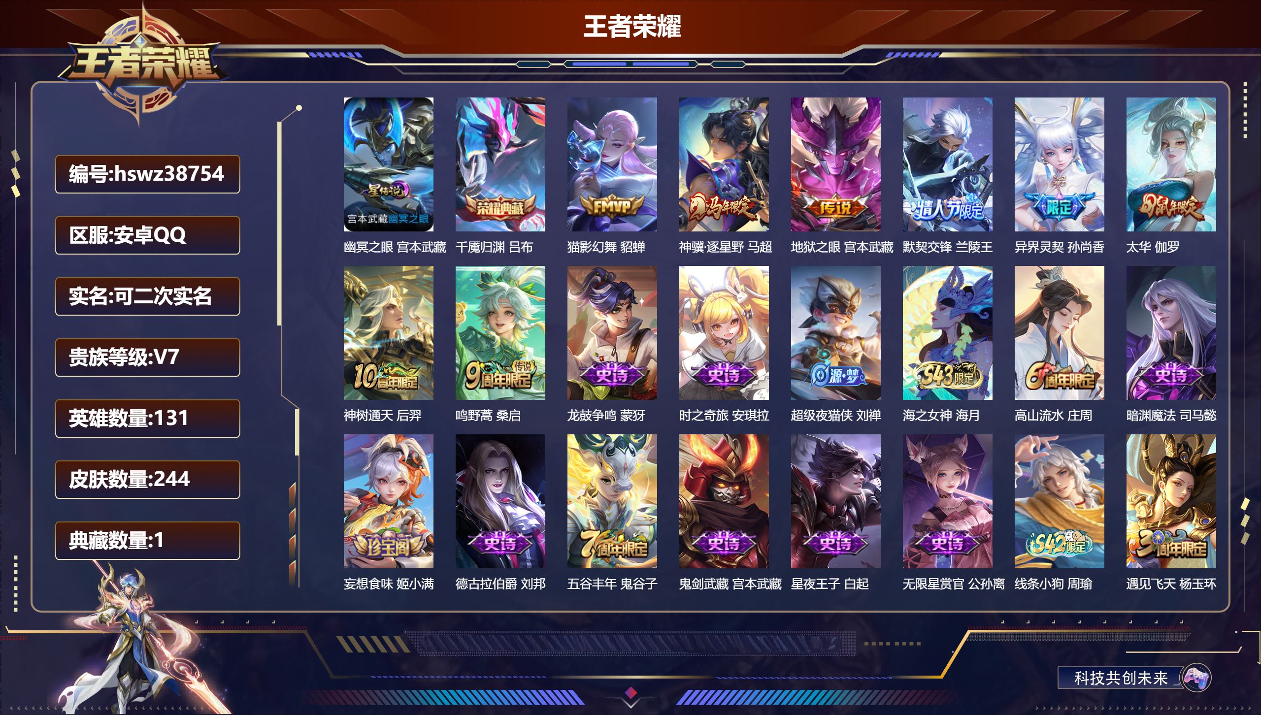 王者荣耀账号安卓QQ安卓QQ/V7/荣耀王者/244皮肤/131英雄/1典藏/0珍品无双/0无双/0珍品传说/8传说/7