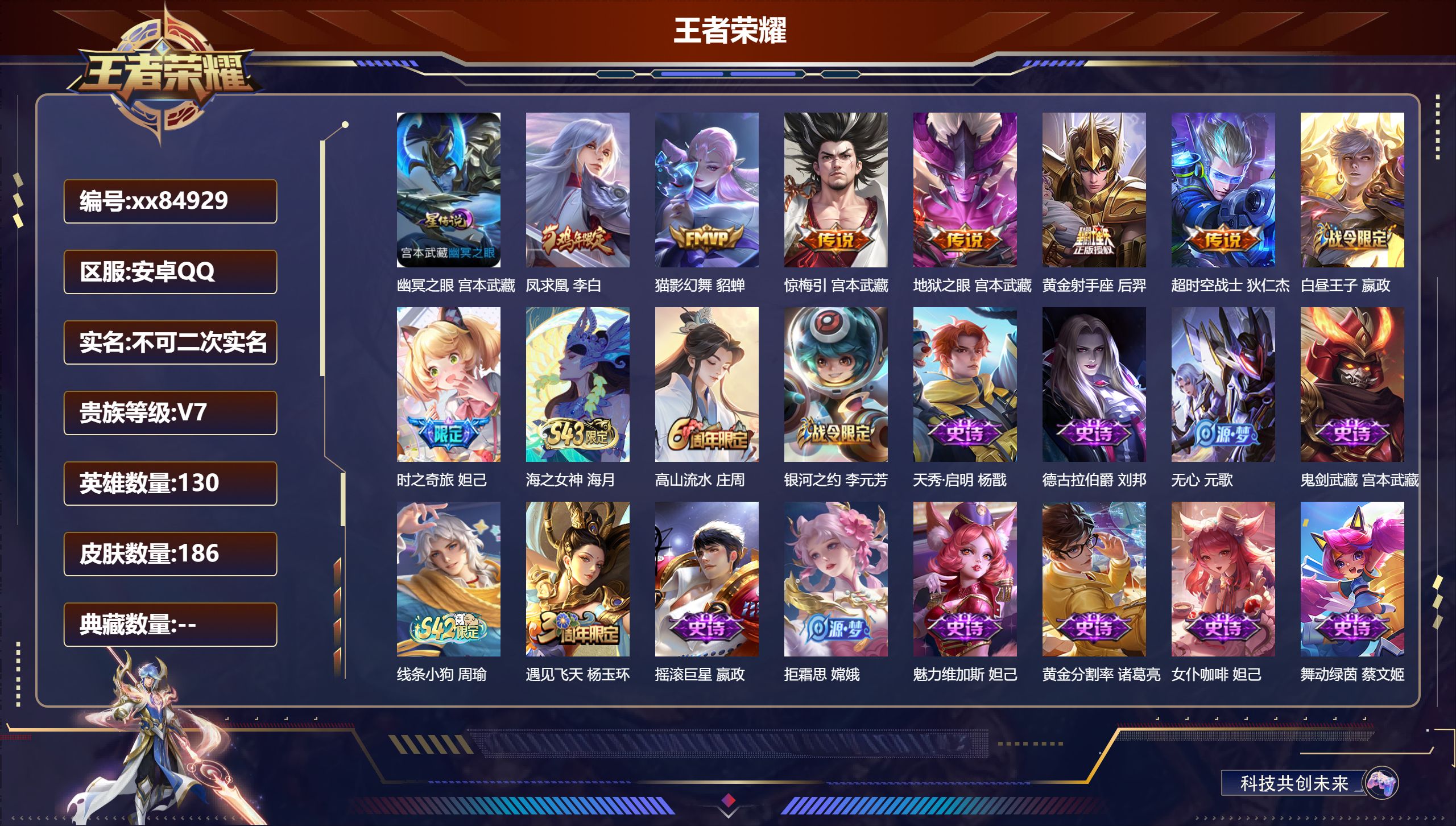 王者荣耀账号安卓QQ@84929 不包人脸 V7 贵族积分22020 安卓QQ/180皮肤/128英雄/0典藏/0珍品无双/0无双/0珍品传说/6传说/43史诗/8稀有英雄