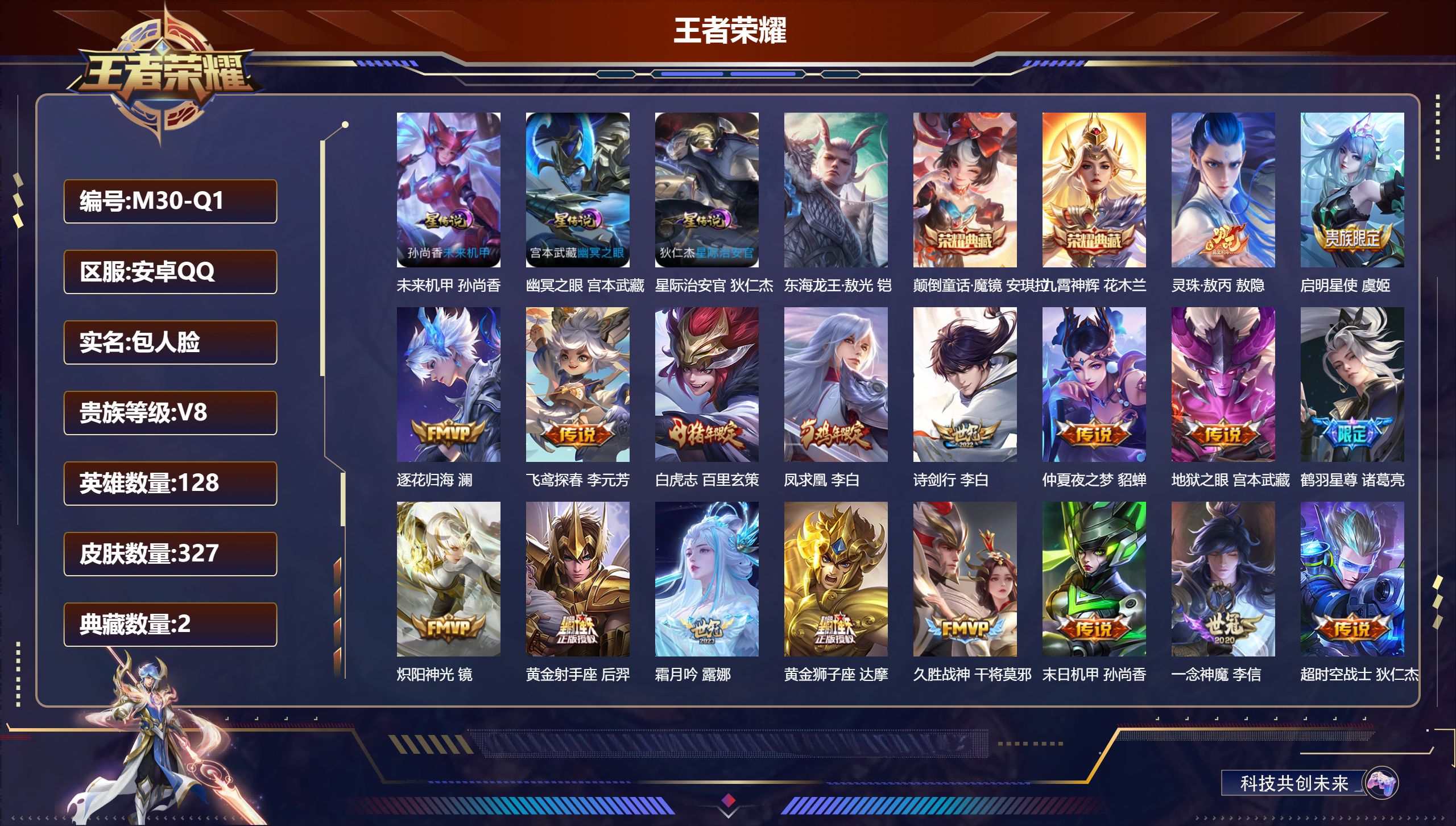 王者荣耀账号安卓QQ128英雄-327皮肤--V8-2典藏1珍品传说22传说 打野37段 3星传说 幽冥之眼 星际治安官