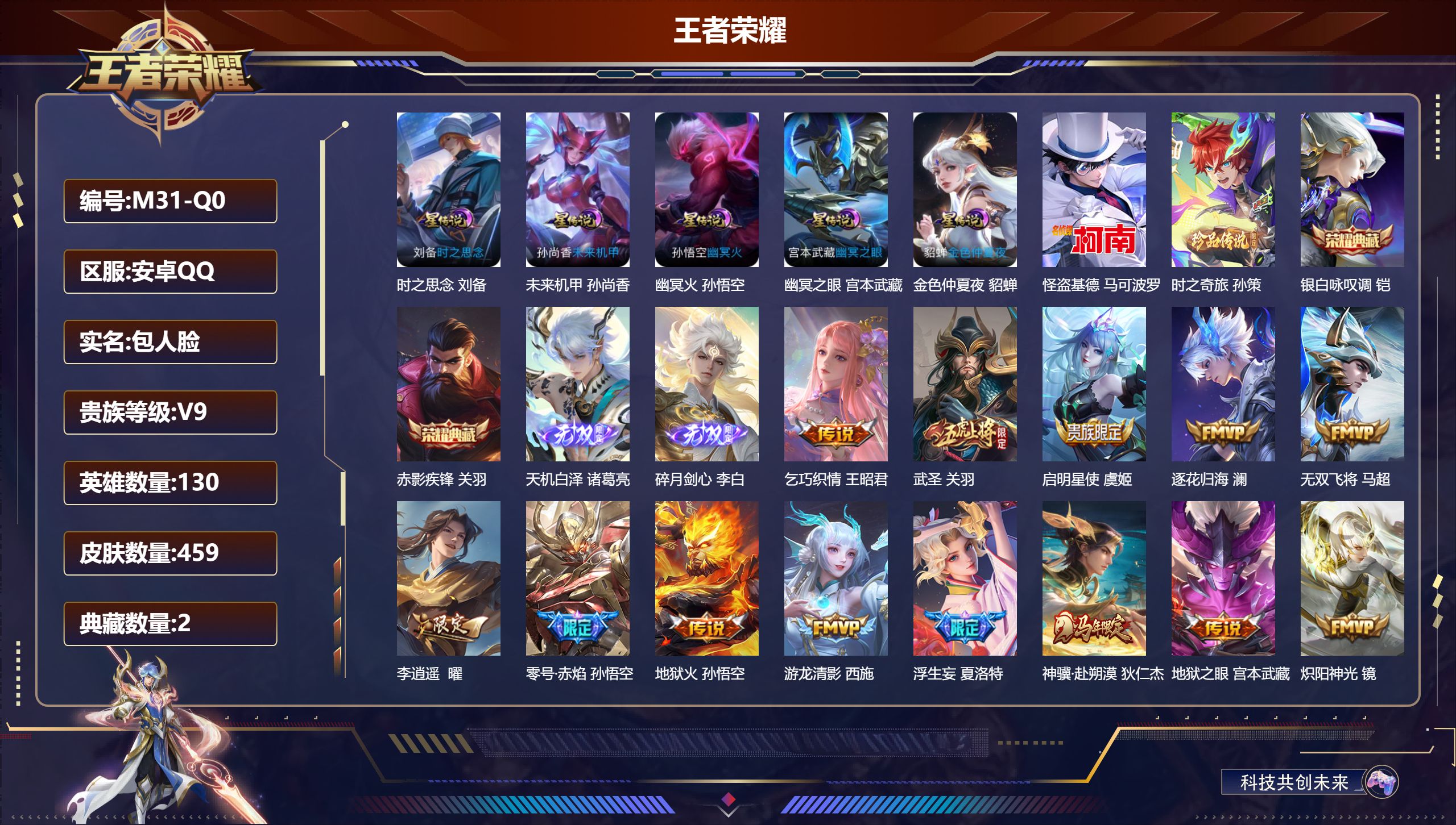 王者荣耀账号安卓QQ130英雄-459皮肤--V9-2典藏2无双2珍品传说32传说 5星传说 时之思念 幽冥火 幽冥之眼