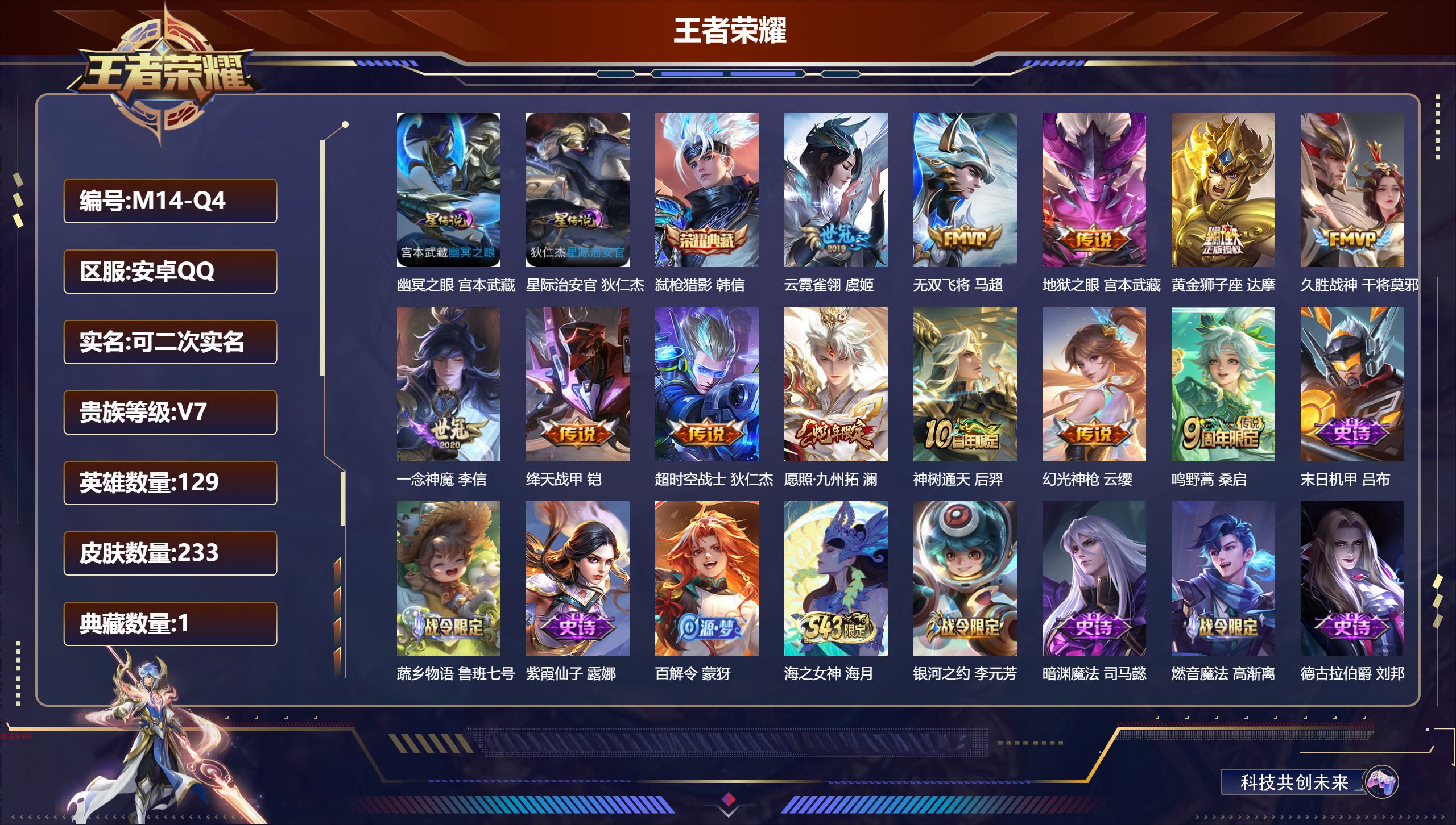 王者荣耀账号安卓QQ129英雄-233皮肤--V7-1典藏12传说 2星传说 幽冥之眼 星际治安官【典藏】 弑枪猎影 【