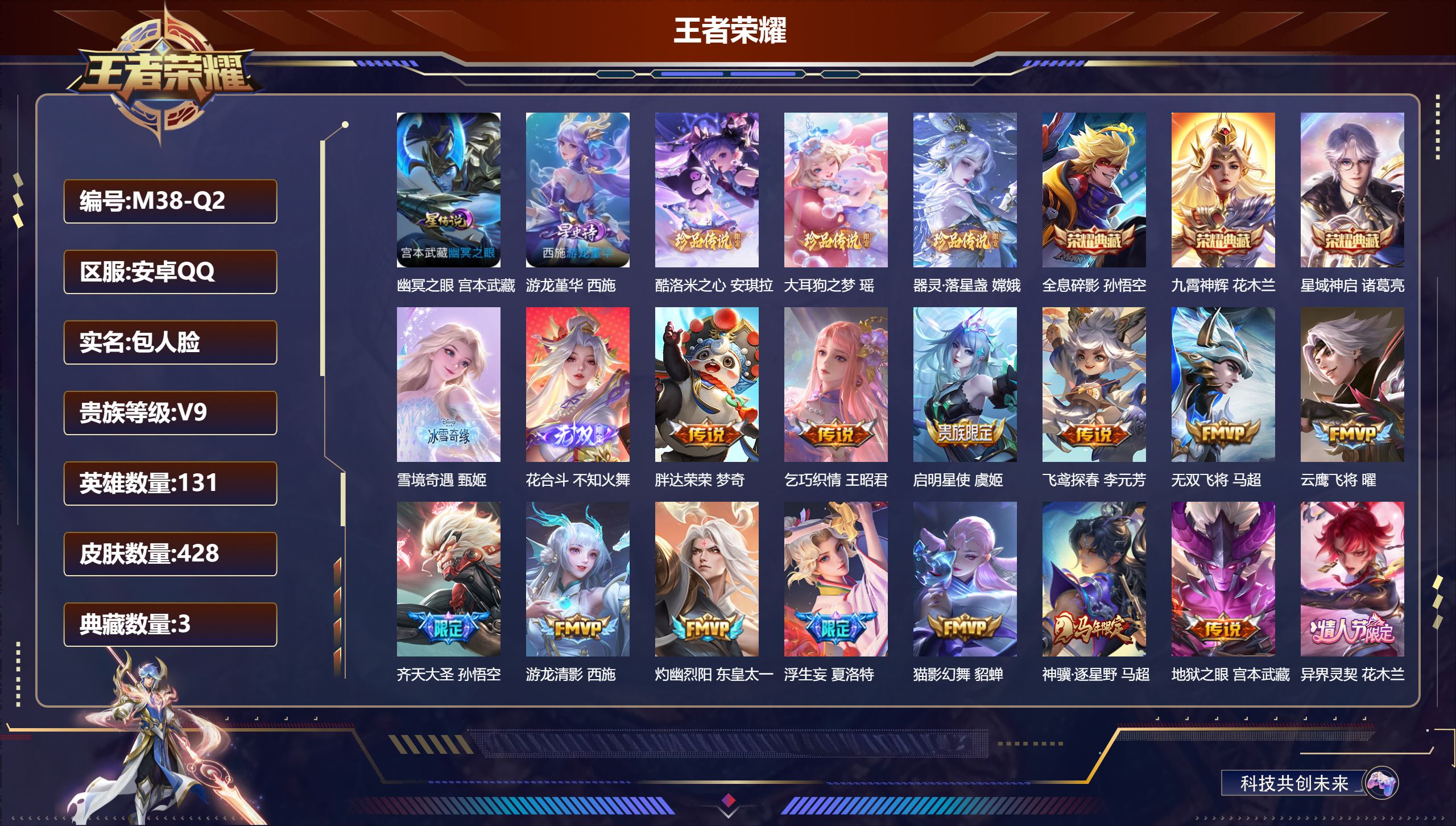 王者荣耀账号安卓QQ131英雄-428皮肤--V9-3典藏2无双3珍品传说37传说 金标万战 诸葛亮 2星传说 游龙堇华