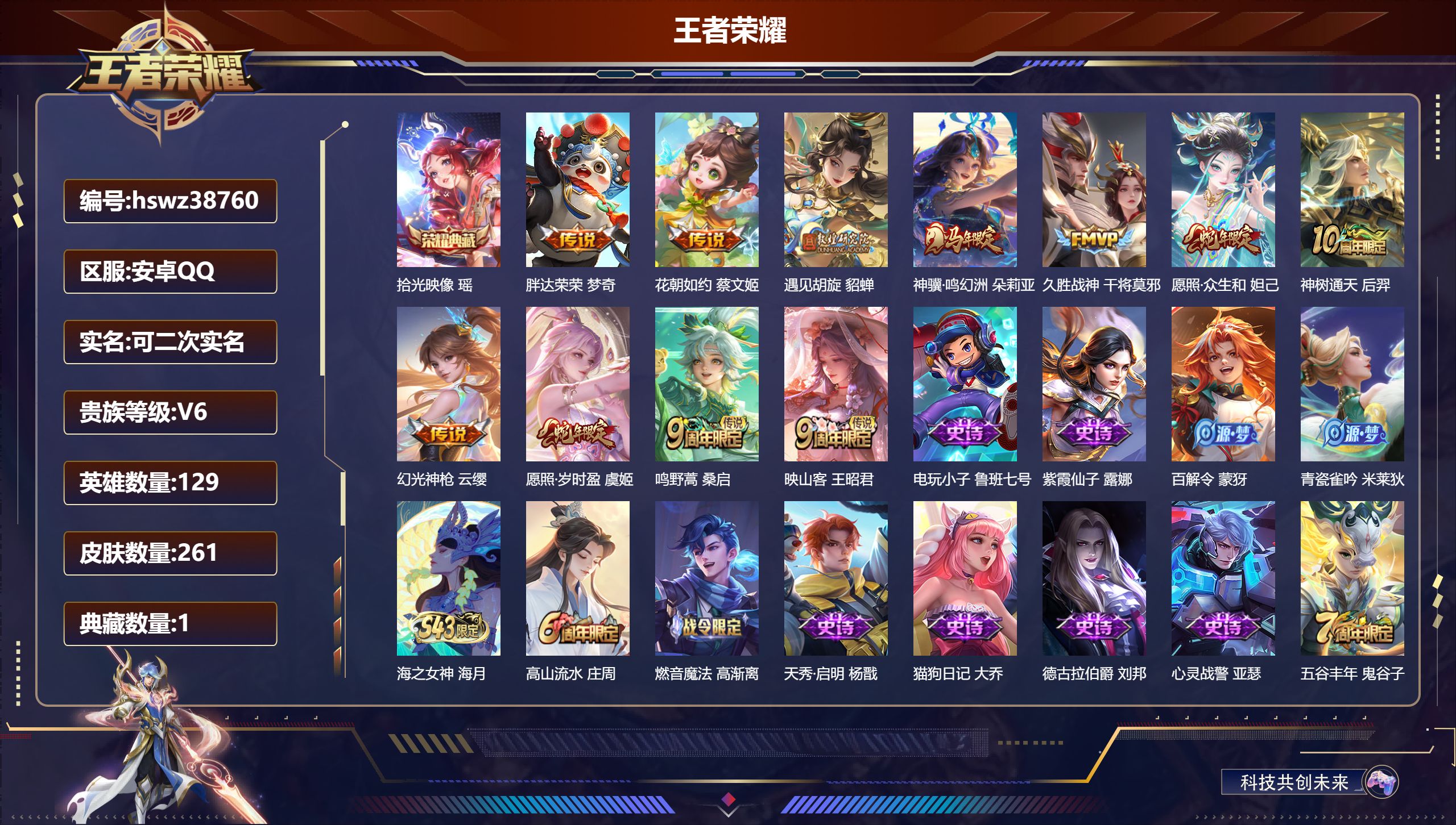 王者荣耀账号安卓QQ安卓QQ/永恒钻石/261皮肤/129英雄/1典藏/0珍品无双/0无双/0珍品传说/11传说/77史