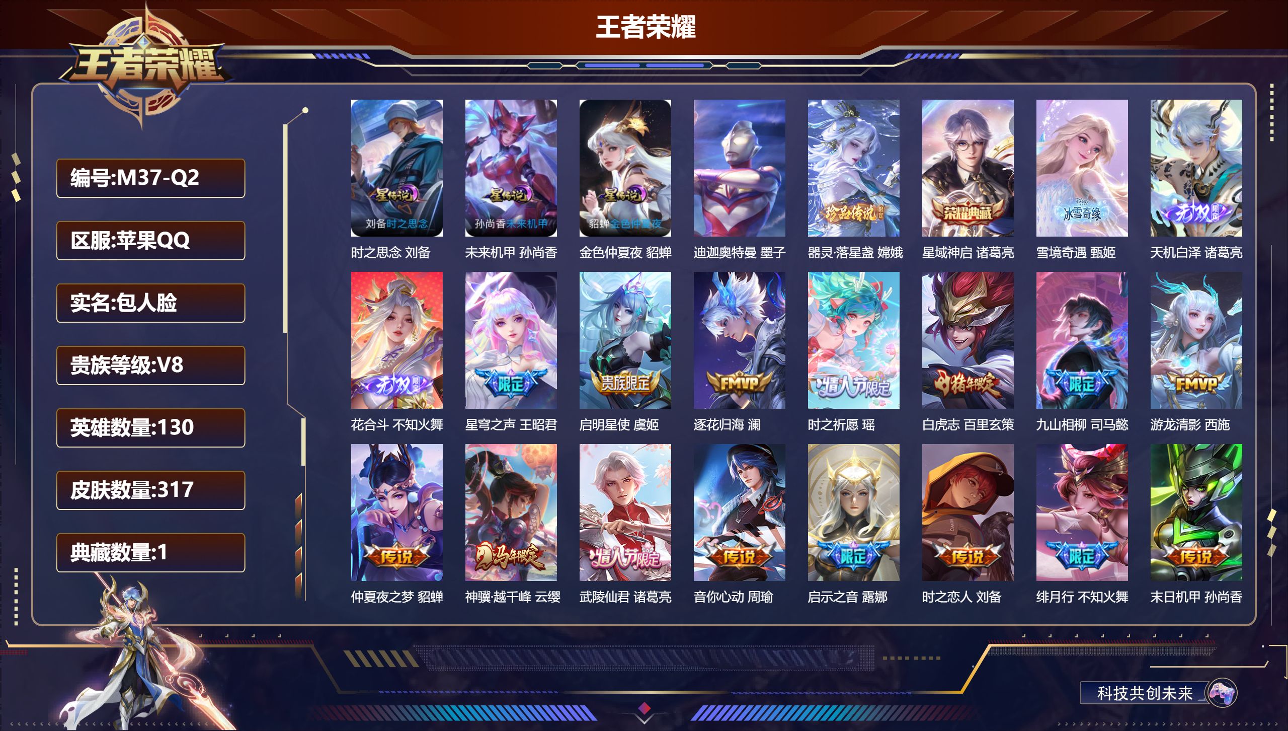 王者荣耀账号苹果QQ130英雄-317皮肤--V8-1典藏3无双2珍品传说24传说 中路31段 金标 诸葛亮 3星传说 
