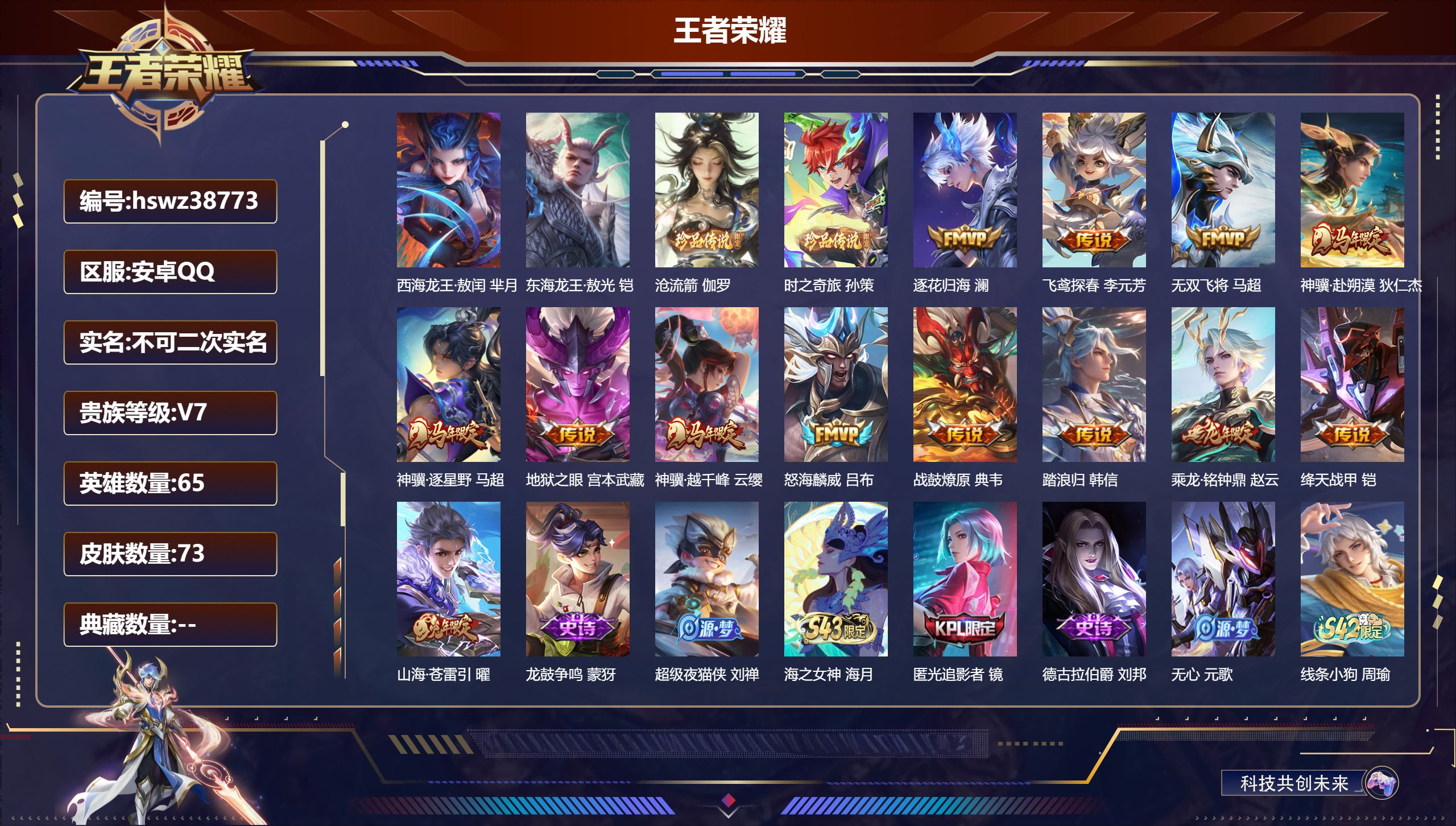 王者荣耀账号安卓QQ安卓QQ/至尊星耀/73皮肤/65英雄/0典藏/0珍品无双/0无双/4珍品传说/13传说/23史诗/