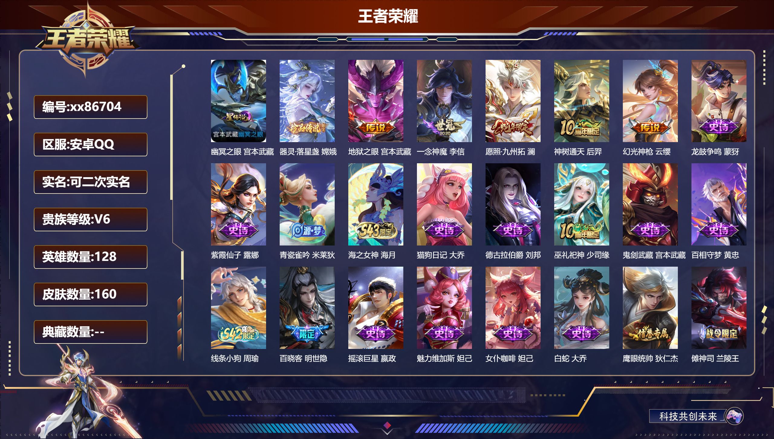 王者荣耀账号安卓QQ@86704 可二次 V6 贵族积分18518 安卓QQ/160皮肤/128英雄/0典藏/0珍品无双/0无双/1珍品传说/5传说/44史诗/7稀有英雄
