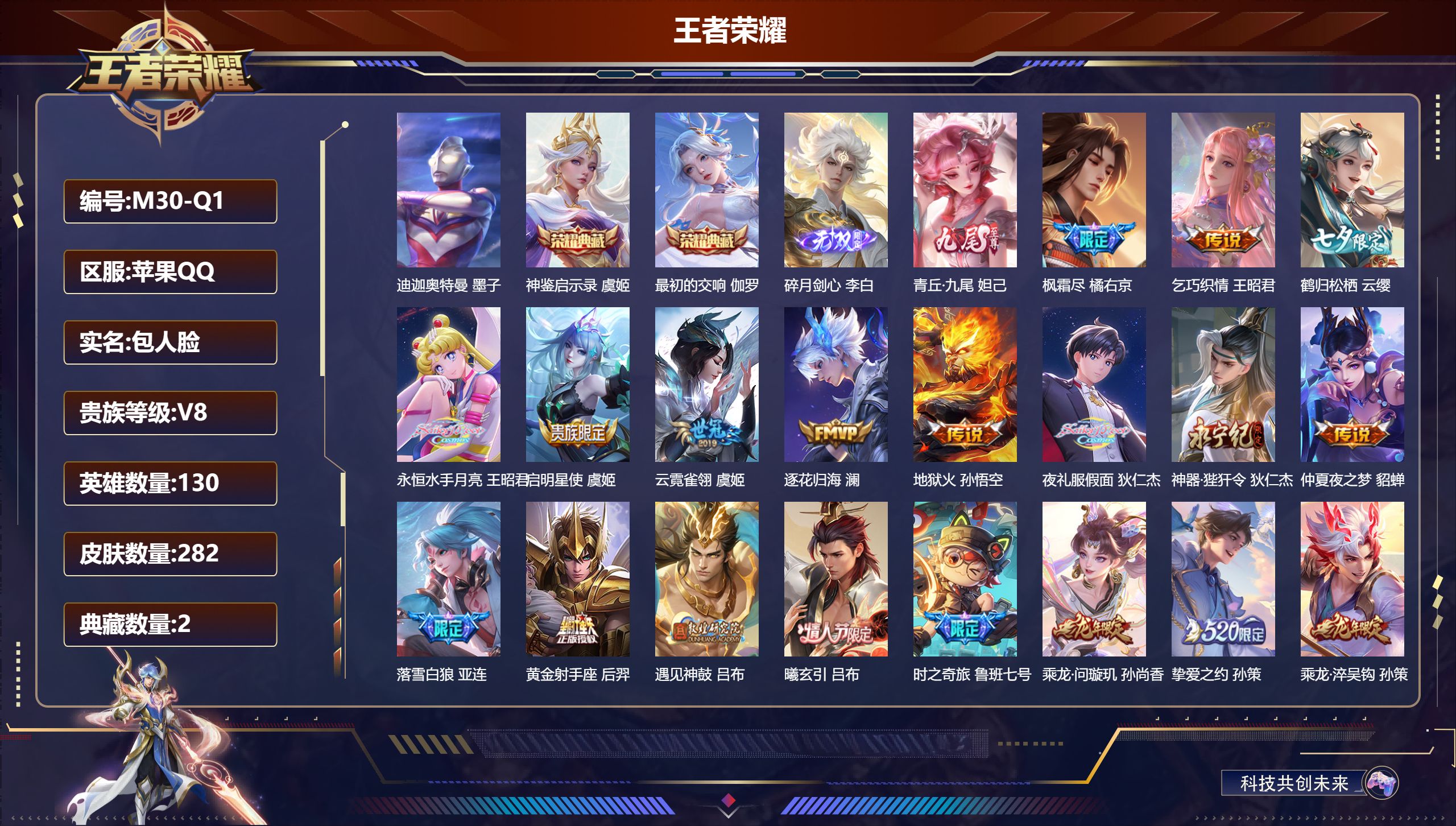 王者荣耀账号苹果QQ130英雄-282皮肤--V8-2典藏2无双1珍品传说36传说 【典藏】 最初的交响 神鉴启示录 【