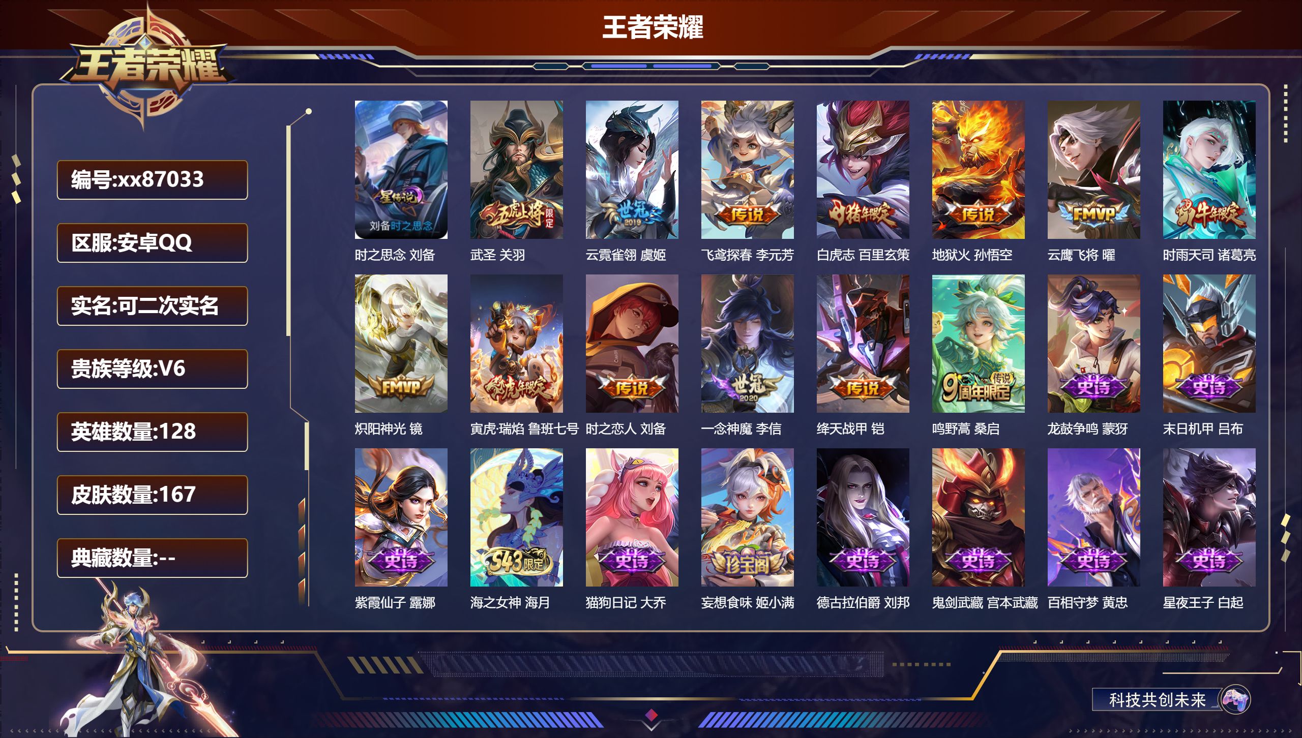 王者荣耀账号安卓QQ@87033 可二次 V6 贵族积分18989 安卓QQ/167皮肤/128英雄/0典藏/0珍品无双/0无双/0珍品传说/13传说/60史诗/7稀有英雄