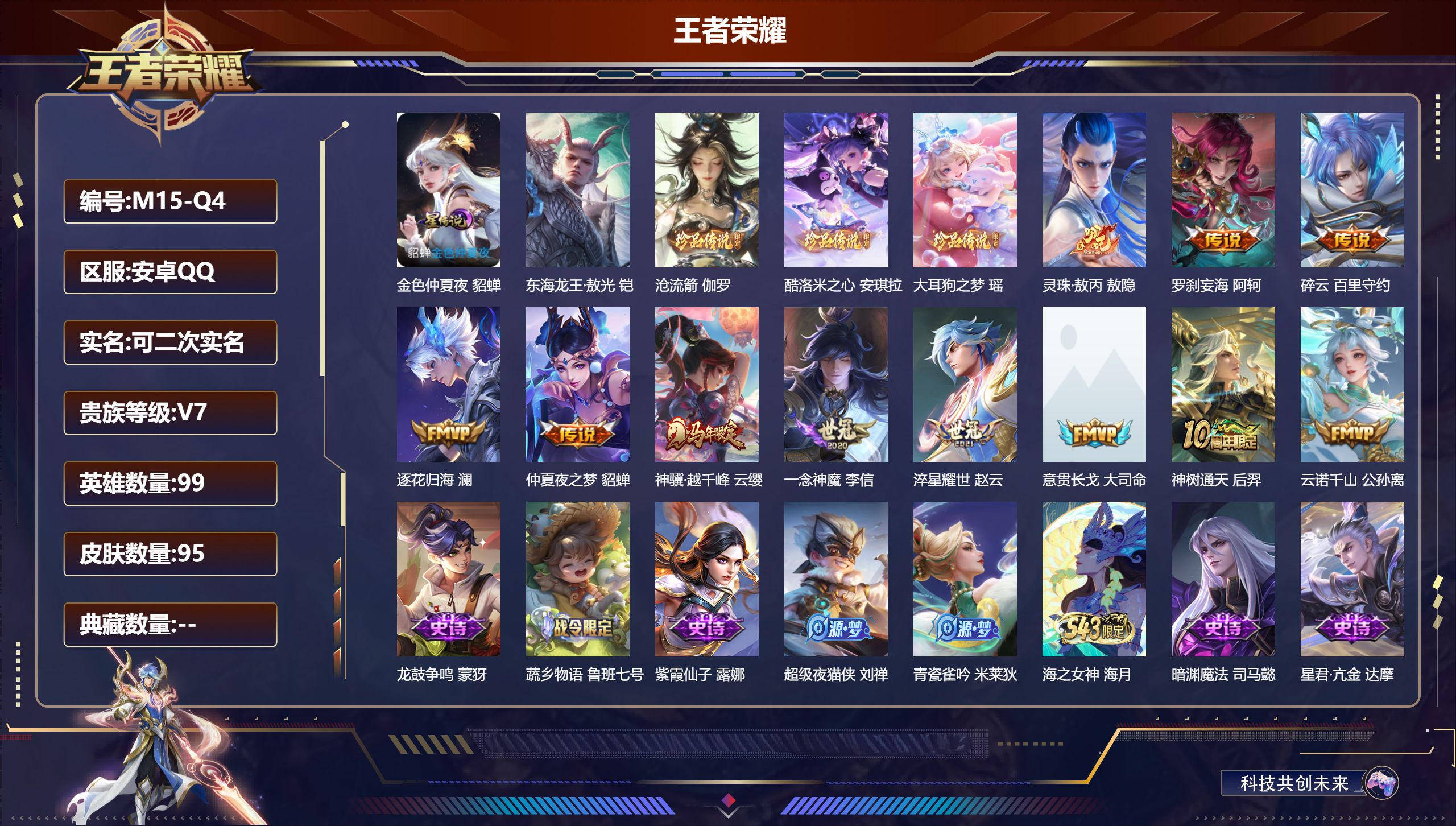 王者荣耀账号安卓QQ99英雄-95皮肤--V7-4珍品传说11传说 1星传说 金色仲夏夜【珍品传说】 东海龙王敖光 沧流