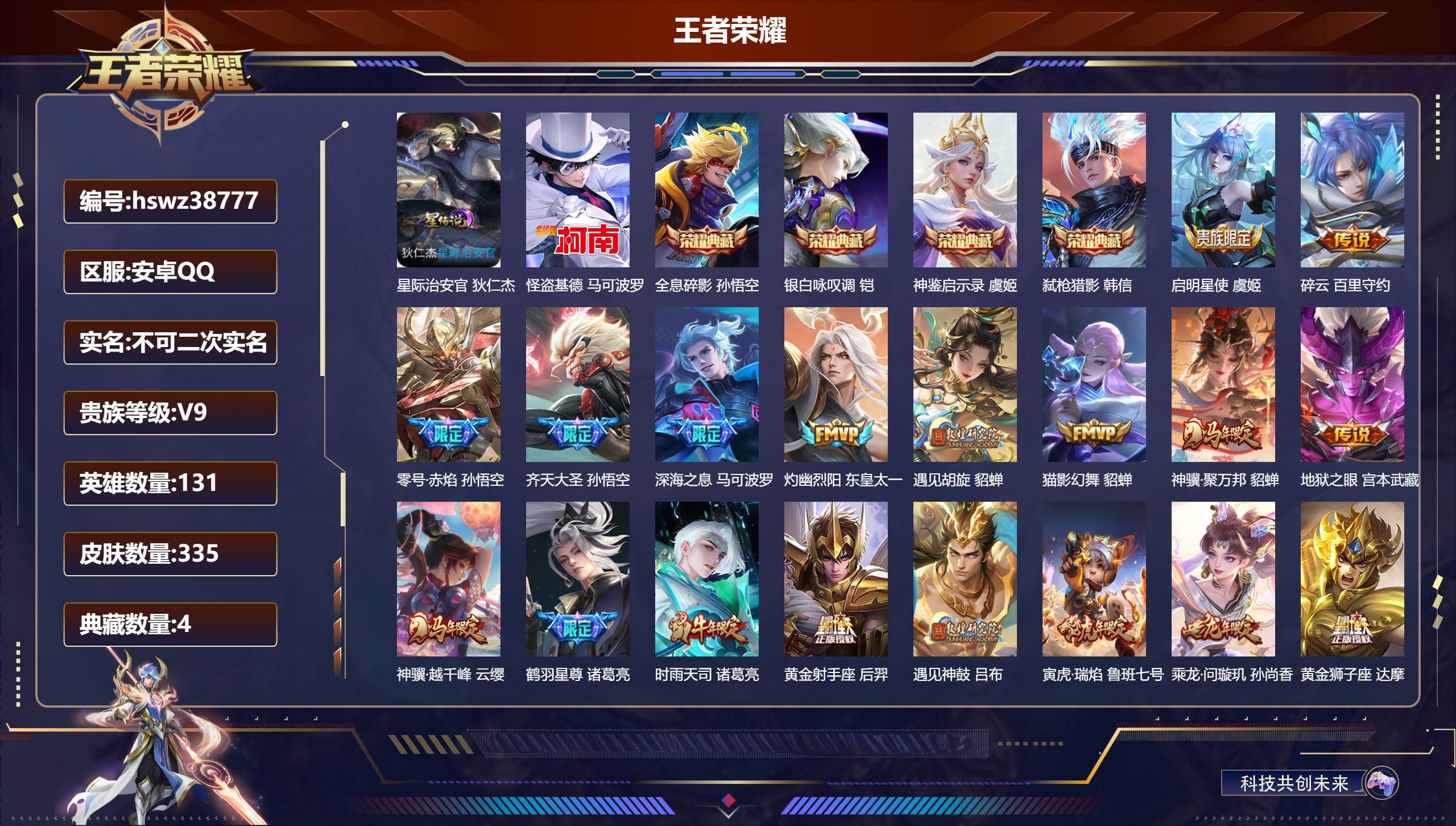 王者荣耀账号安卓QQ安卓QQ/V9/至圣王者/335皮肤/131英雄/4典藏/0珍品无双/0无双/1珍品传说/31传说/