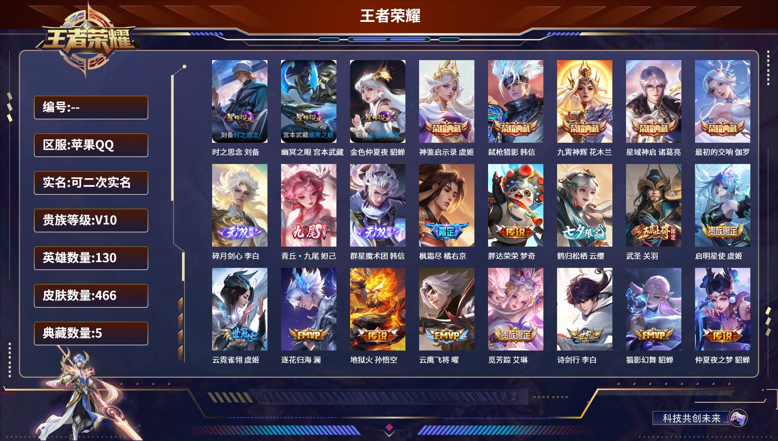 王者荣耀账号苹果QQ苹果QQ/V10/永恒钻石/466皮肤/130英雄/5典藏/0珍品无双/3无双/0珍品传说/41传说