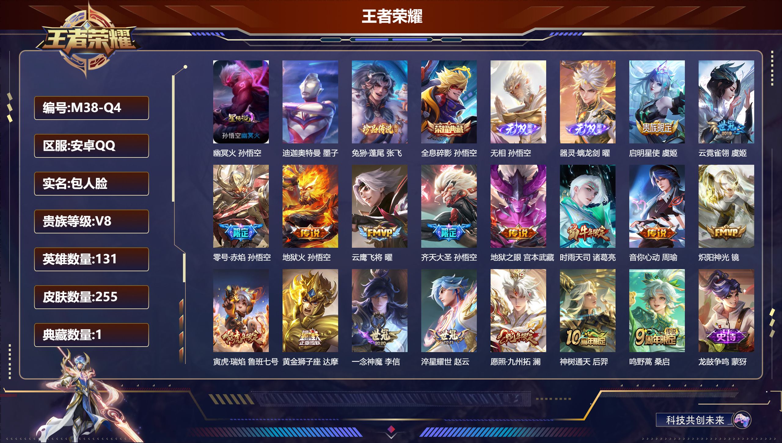王者荣耀账号安卓QQ-V8-1典藏2无双2珍品传说17传说 1星传说 幽冥火【全皮英雄】 苍全皮 【典藏】 全息碎影 【无双】 无相 器灵螭龙剑 【珍品传说】 迪迦奥特曼 兔狲蓬尾 【传说】 神树通天 愿照九州拓 鸣野蒿