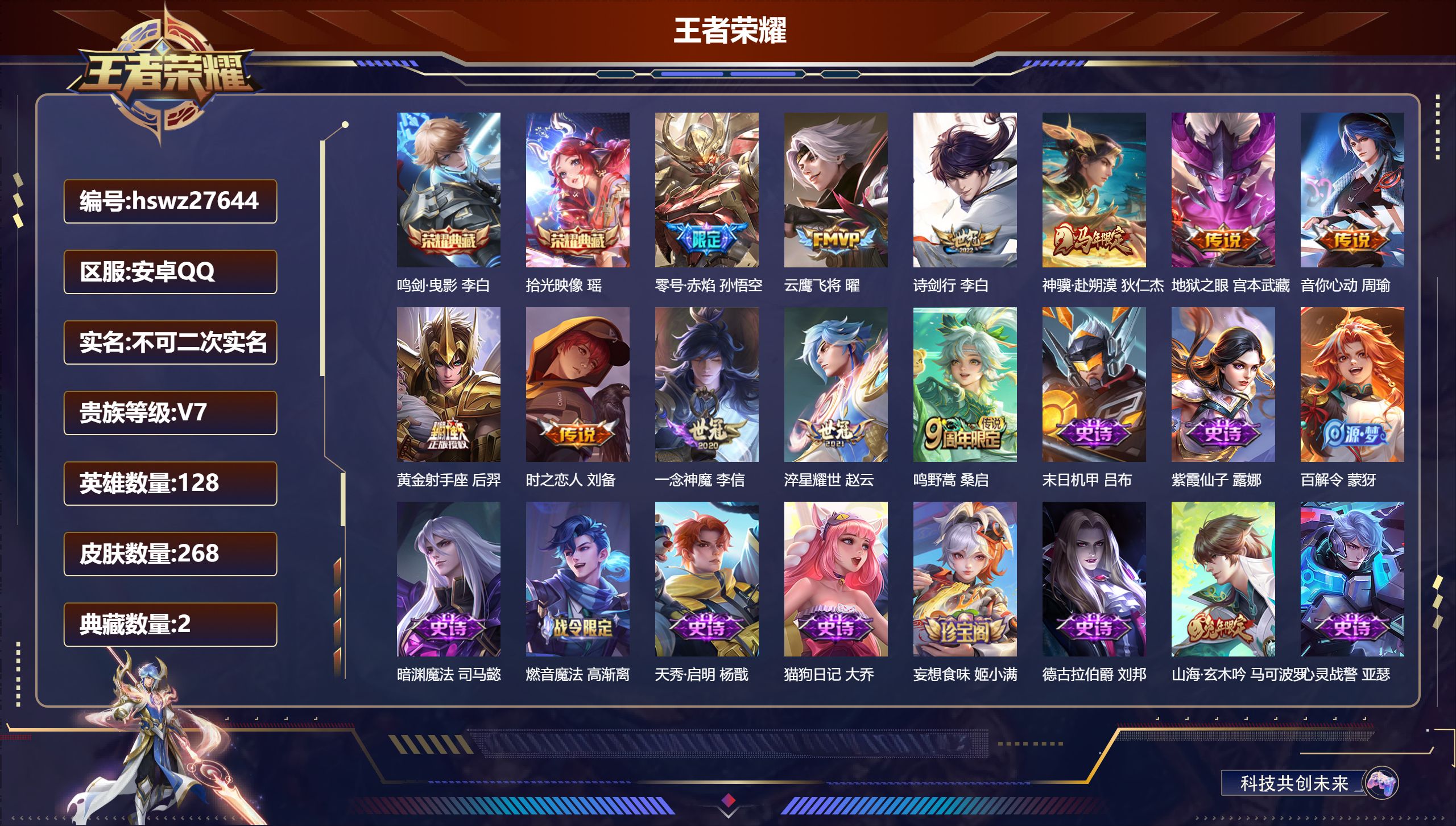 王者荣耀账号安卓QQ安卓QQ/荣耀王者/268皮肤/128英雄/2典藏/0珍品无双/0无双/0珍品传说/11传说/94史