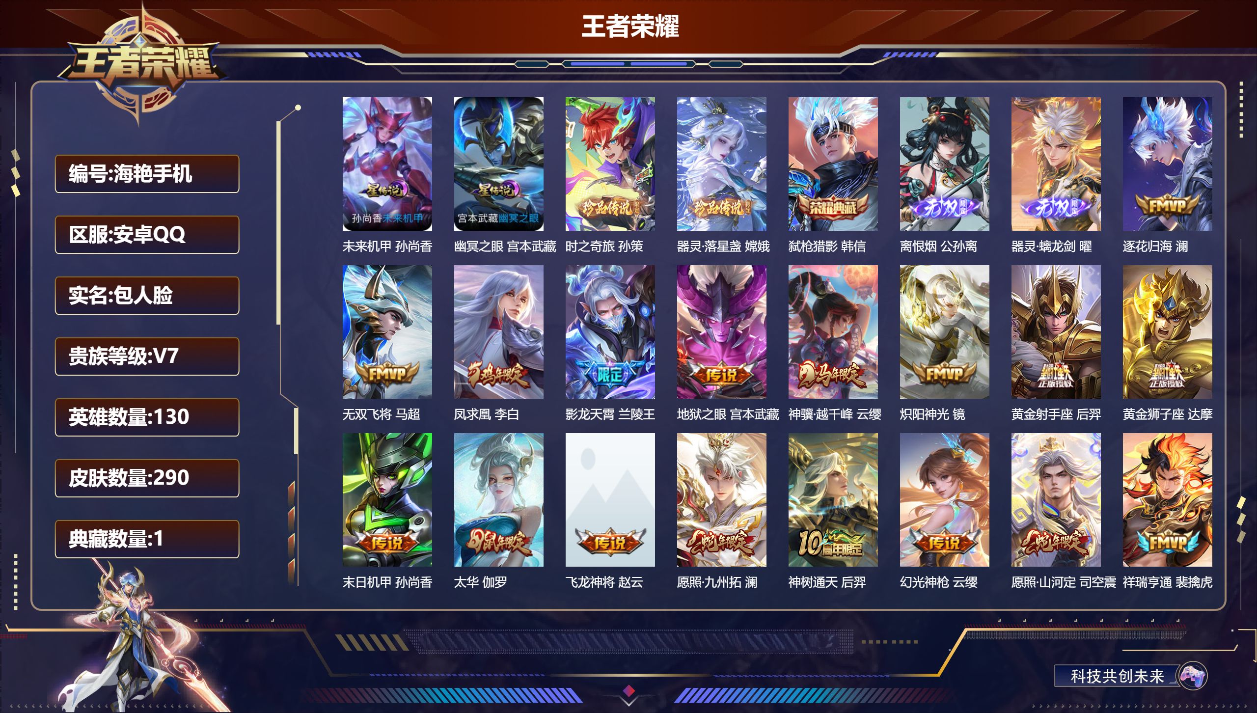 王者荣耀账号安卓QQ130英雄-290皮肤--V7-1典藏2无双2珍品传说19传说 金标发育路52段 打野32段 金标万