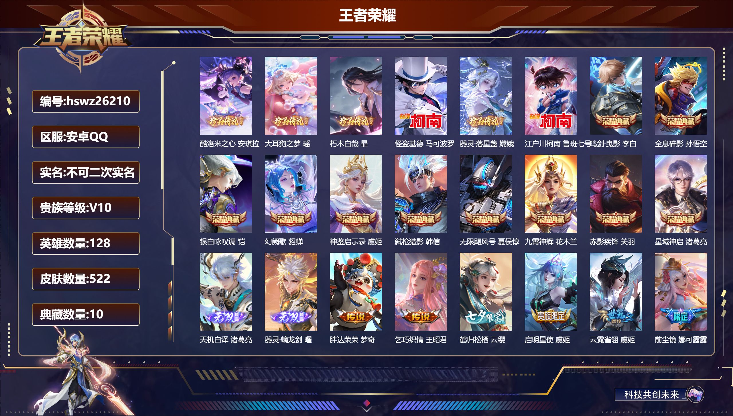 王者荣耀账号安卓QQ安卓QQ/非凡王者/522皮肤/128英雄/10典藏/0珍品无双/2无双/6珍品传说/83传说/16