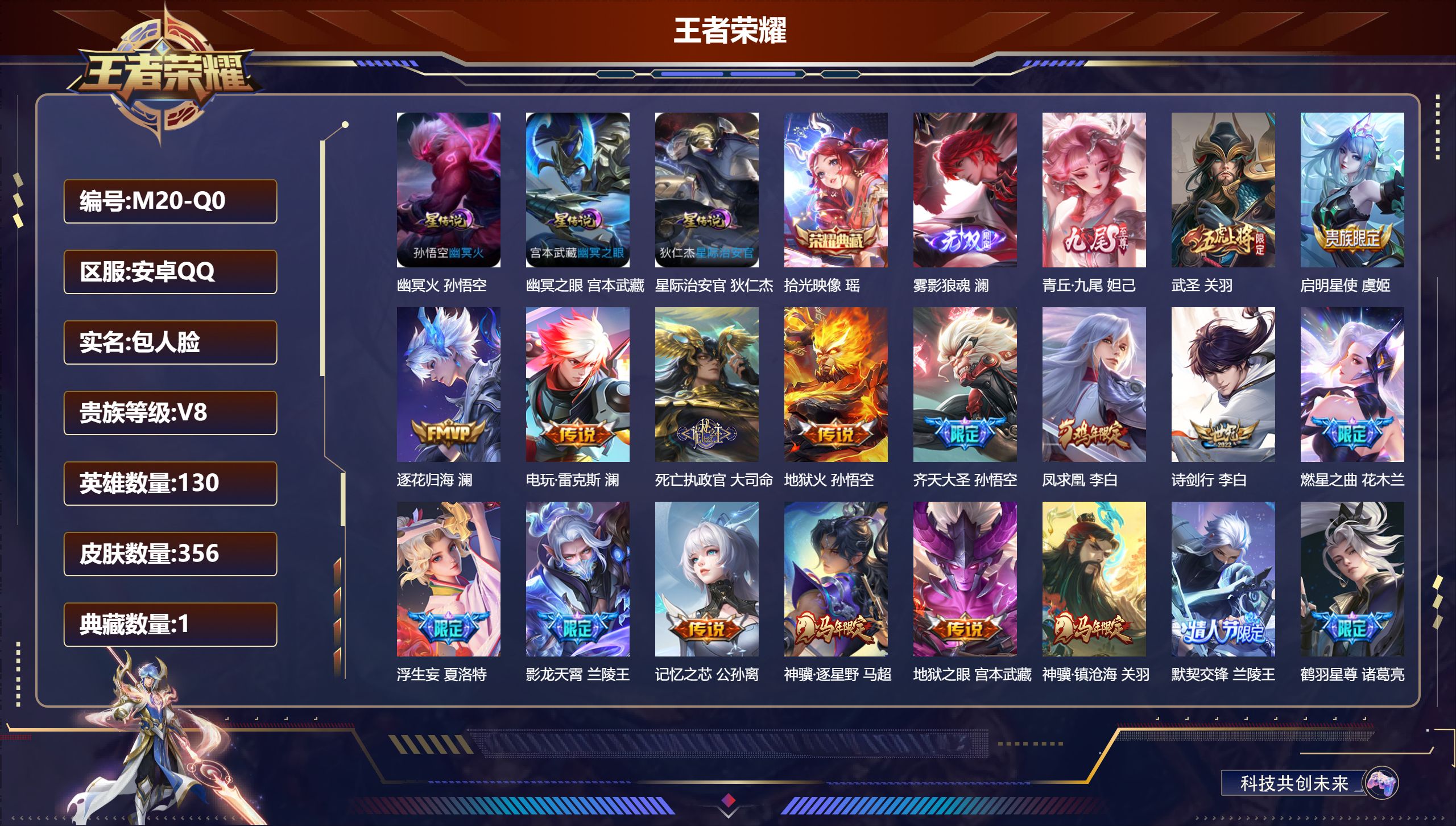 王者荣耀账号安卓QQ130英雄-356皮肤--V8-1典藏2无双38传说 3星传说 幽冥火 幽冥之眼 星际治安官 【全皮
