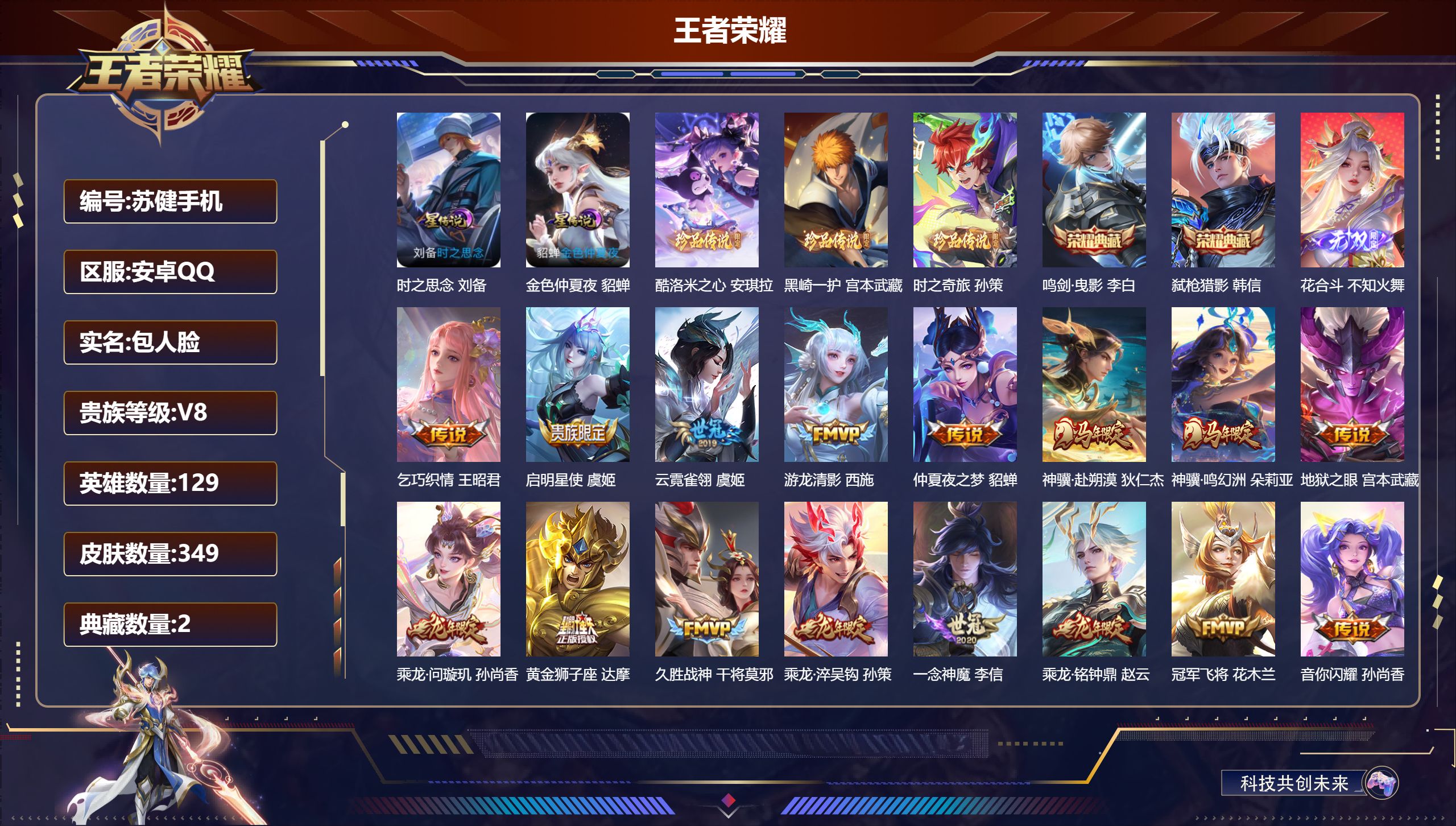 王者荣耀账号安卓QQ-V8-2典藏1无双3珍品传说22传说 对抗路30段 金标万战 孙策 2星传说 时之思念 金色仲夏夜【全皮英雄】 影全皮 【典藏】 鸣剑曳影 弑枪猎影 【无双】 花合斗 【珍品传说】 黑崎一护 酷洛米