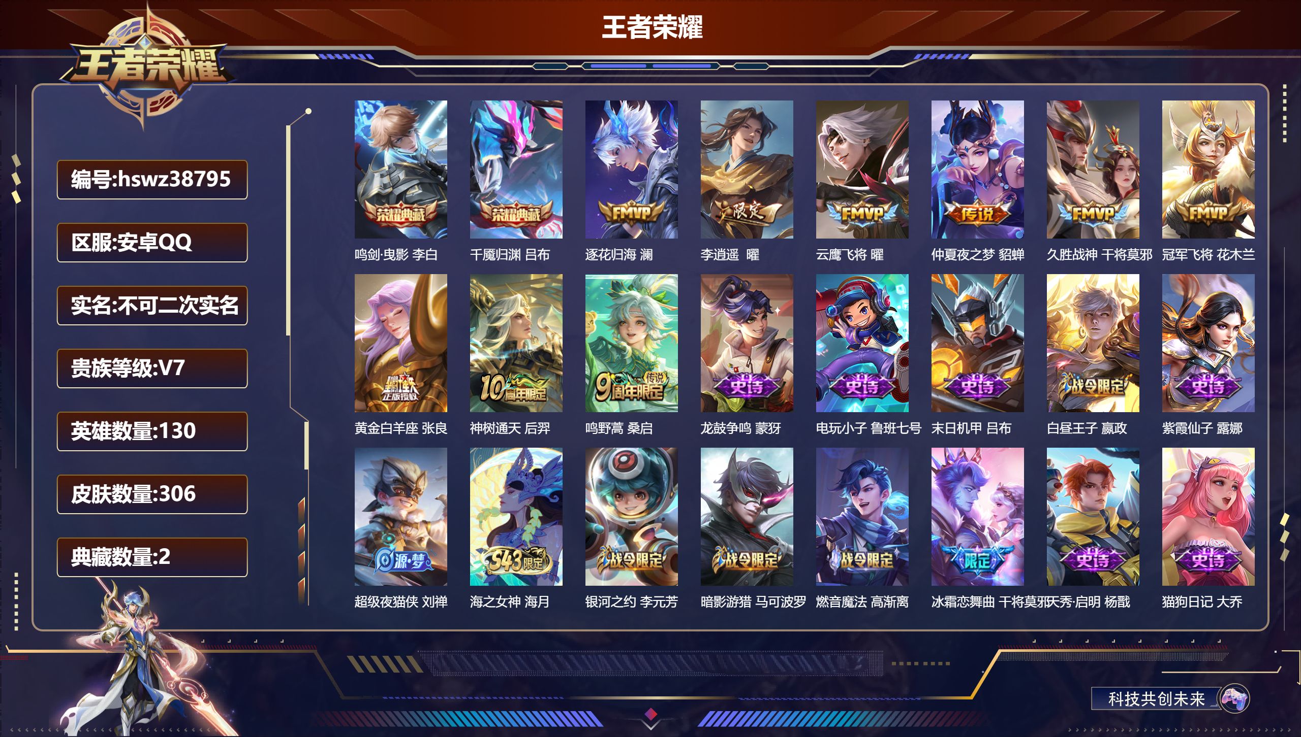王者荣耀账号安卓QQ安卓QQ/荣耀王者/306皮肤/130英雄/2典藏/0珍品无双/0无双/0珍品传说/9传说/85史诗