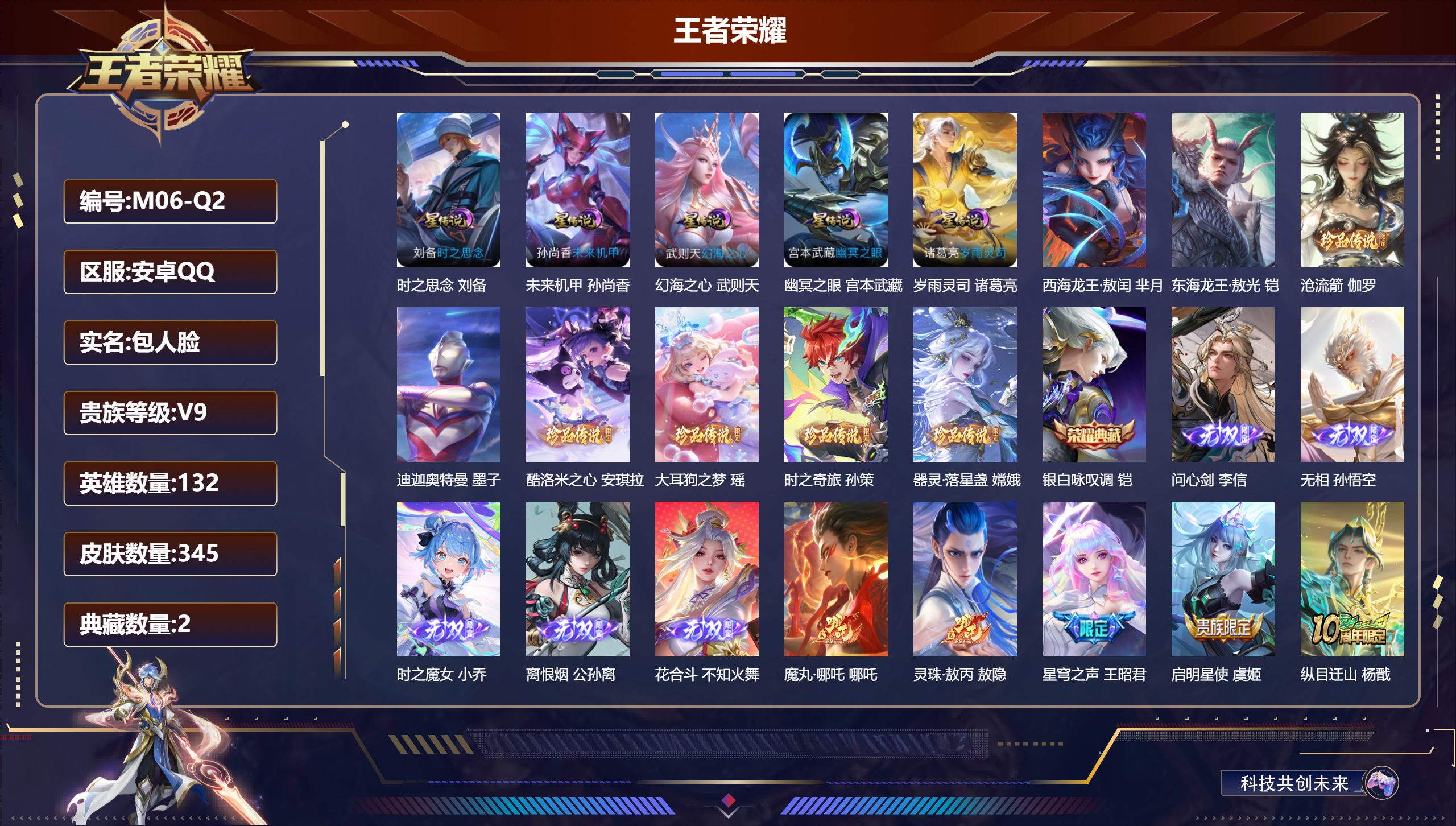 王者荣耀账号安卓QQ132英雄-345皮肤--V9-2典藏5无双8珍品传说46传说 5星传说 岁雨灵司 时之思念 幻海之