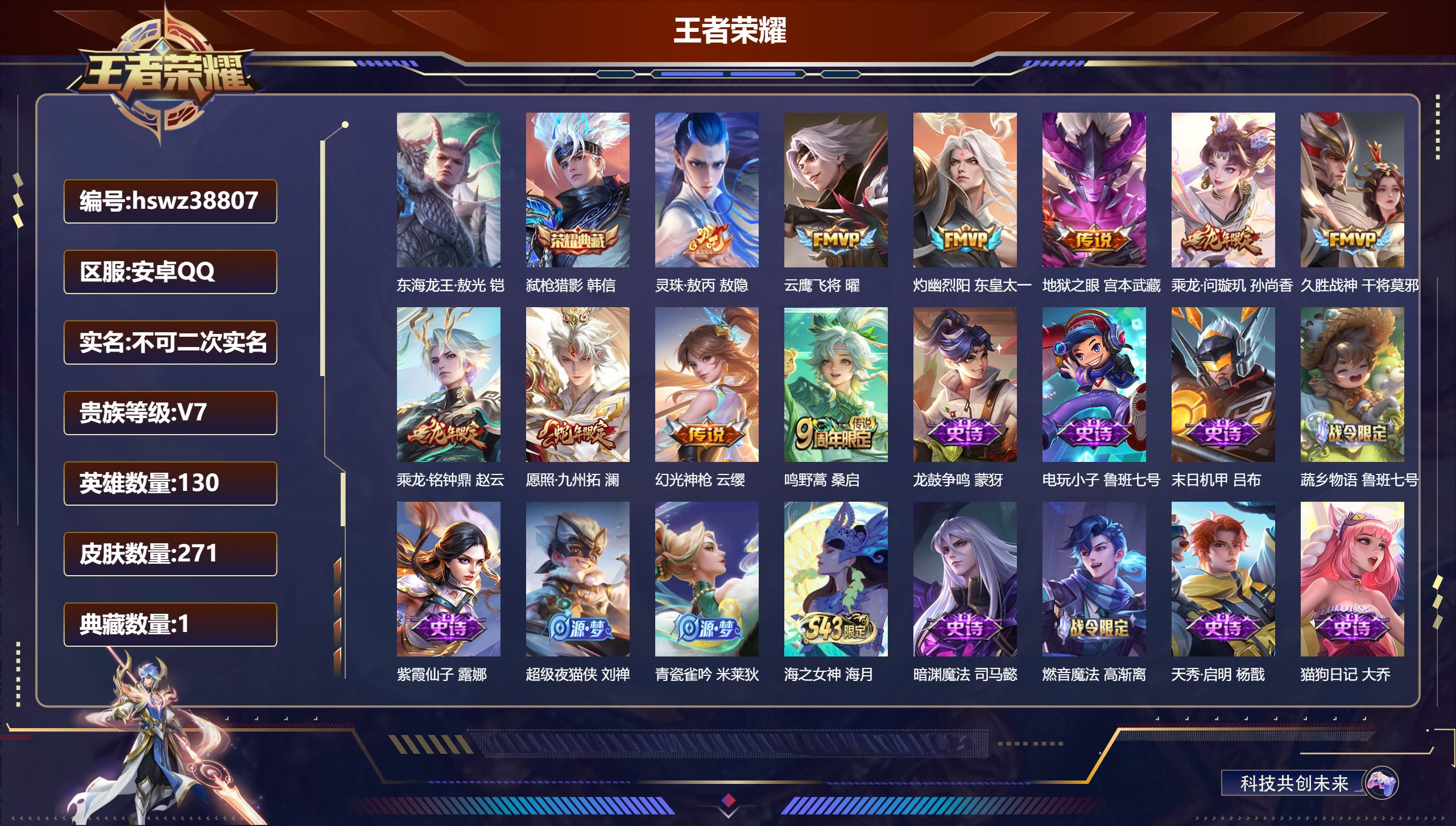 王者荣耀账号安卓QQ安卓QQ/永恒钻石/271皮肤/130英雄/1典藏/0珍品无双/0无双/1珍品传说/10传说/86史