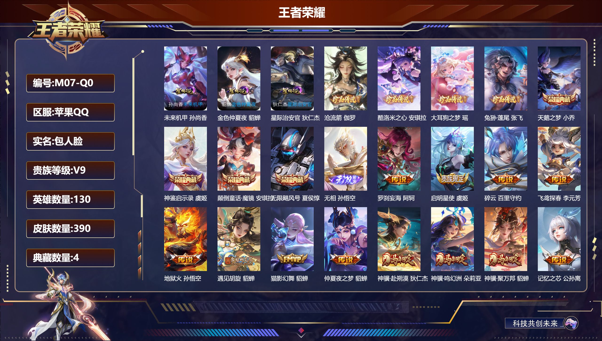 王者荣耀账号苹果QQ-V9-4典藏1无双4珍品传说28传说 3星传说 星际治安官 未来机甲 金色仲夏夜 【典藏】 颠倒童话魔镜 神鉴启示录 无限飓风号 天鹅之梦 【无双】 无相 【珍品传说】 沧流箭 大耳狗之梦 酷洛米之